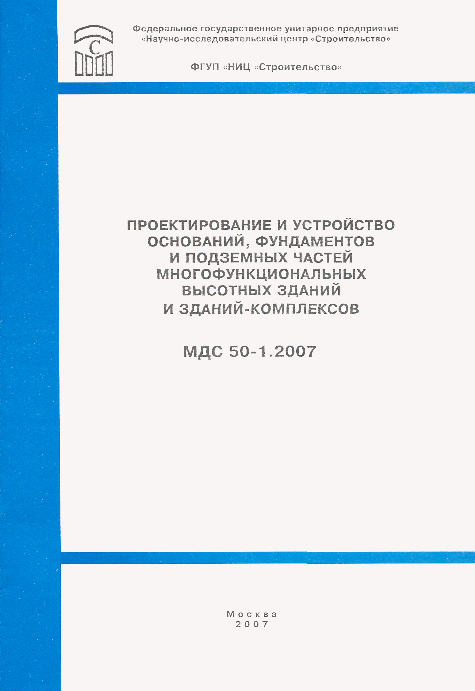 Скачать МДС 50-1.2007 Проектирование и устройство оснований, фундаментов и  подземных частей многофункциональных высотных зданий и зданий-комплексов