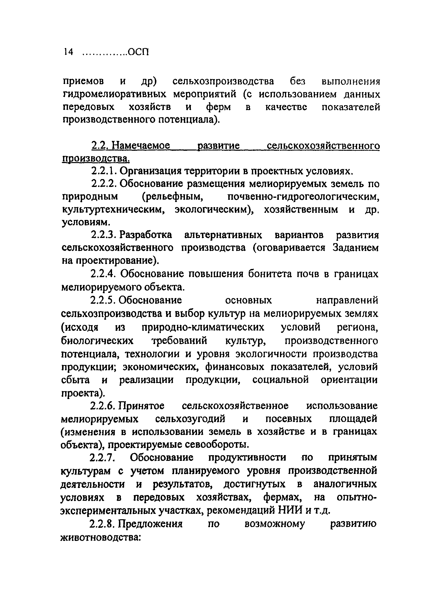 Скачать ОСП Порядок разработки, согласования, утверждения и состав  Обоснований инвестиций в строительство объектов мелиорации земель