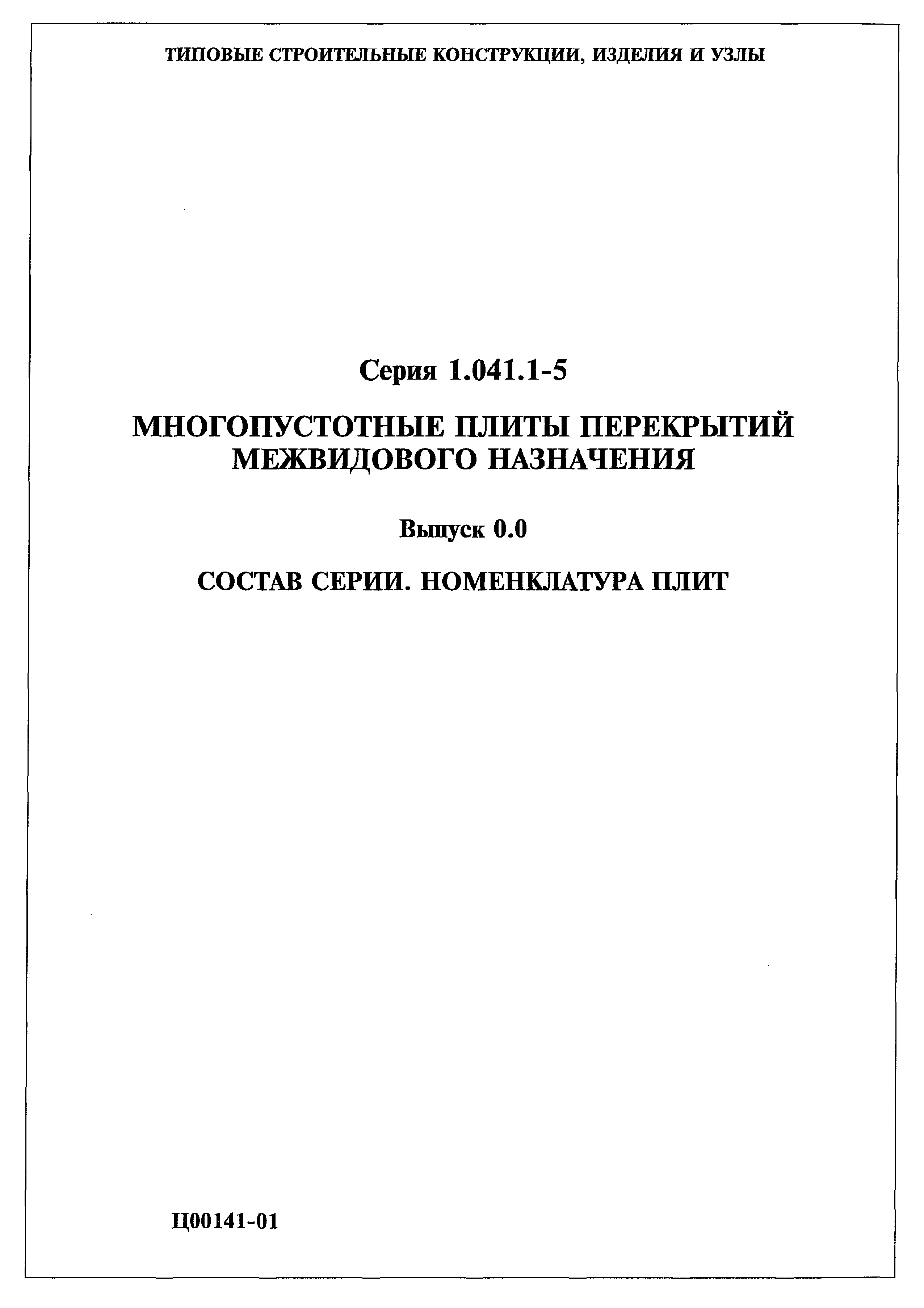 Серия 1.041.1-5