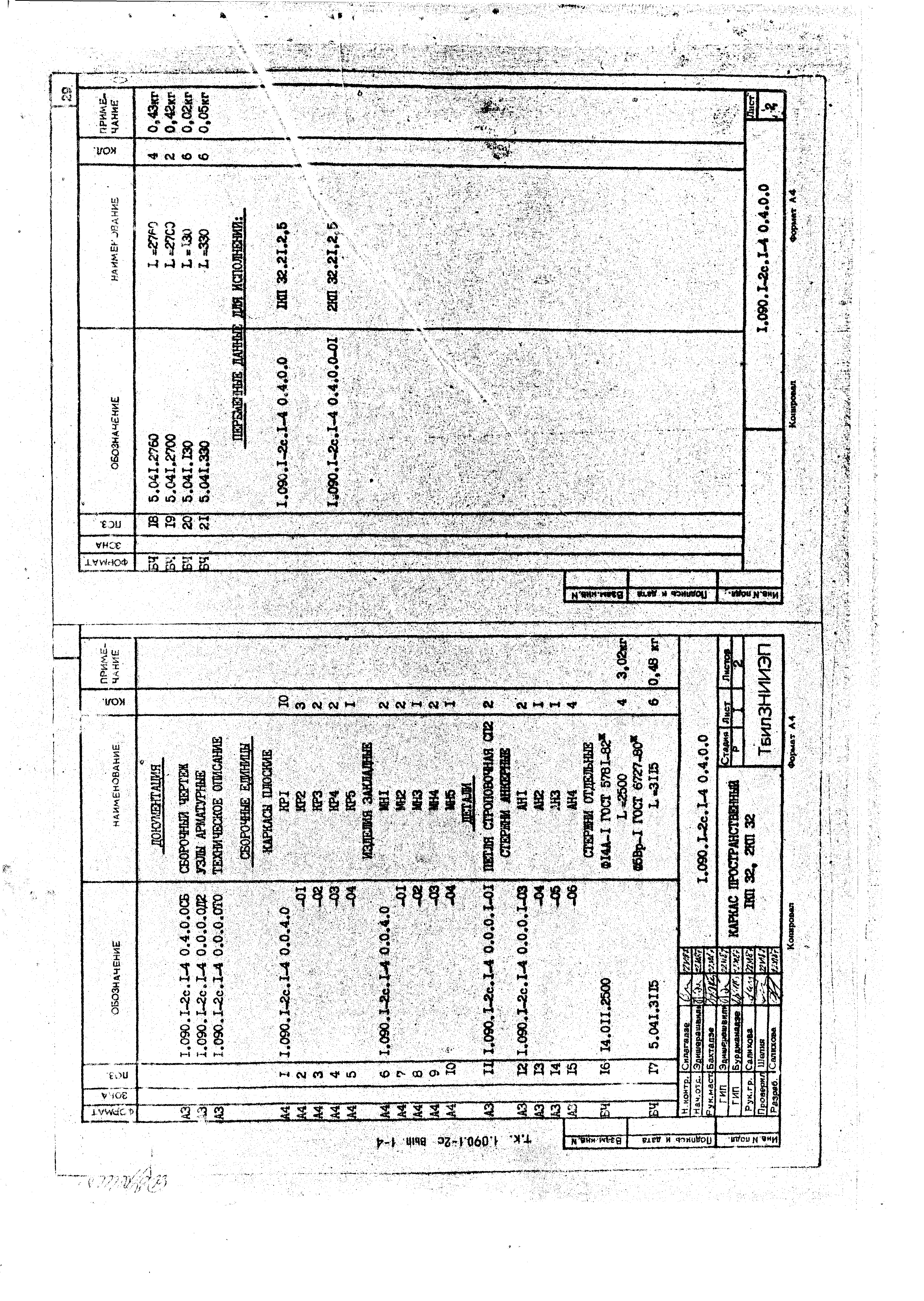 Серия 1.090.1-2с