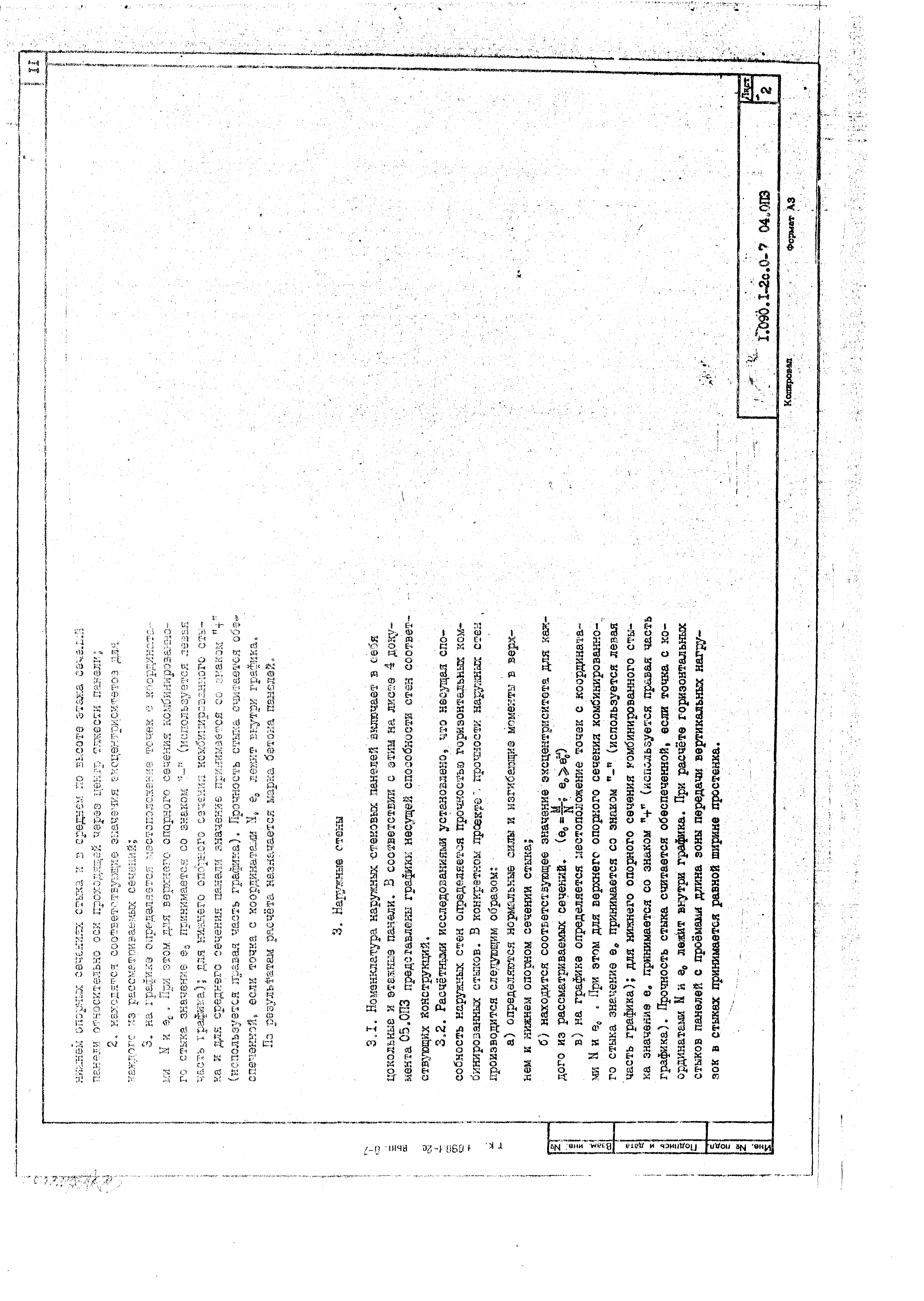 Серия 1.090.1-2с