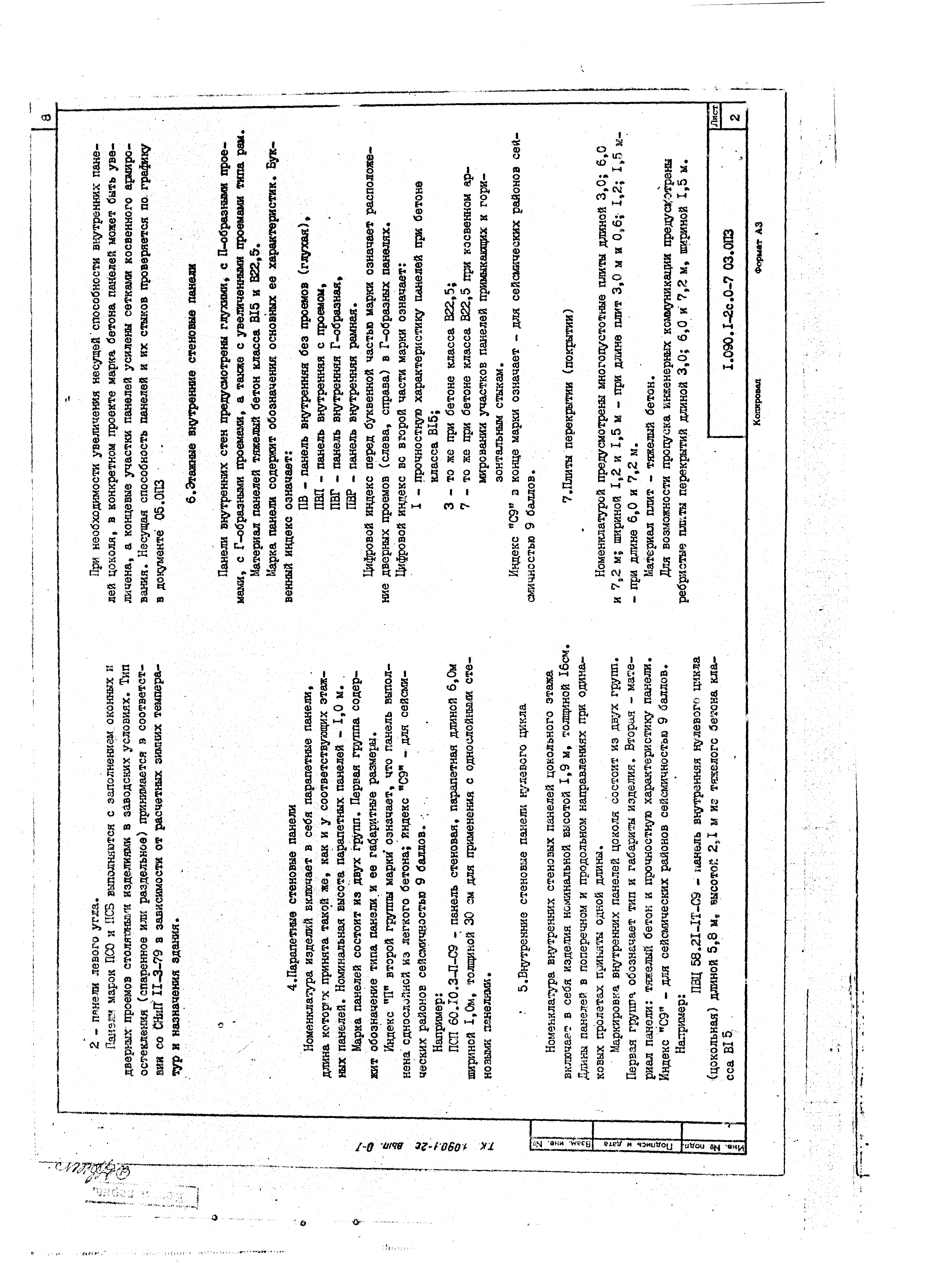 Серия 1.090.1-2с