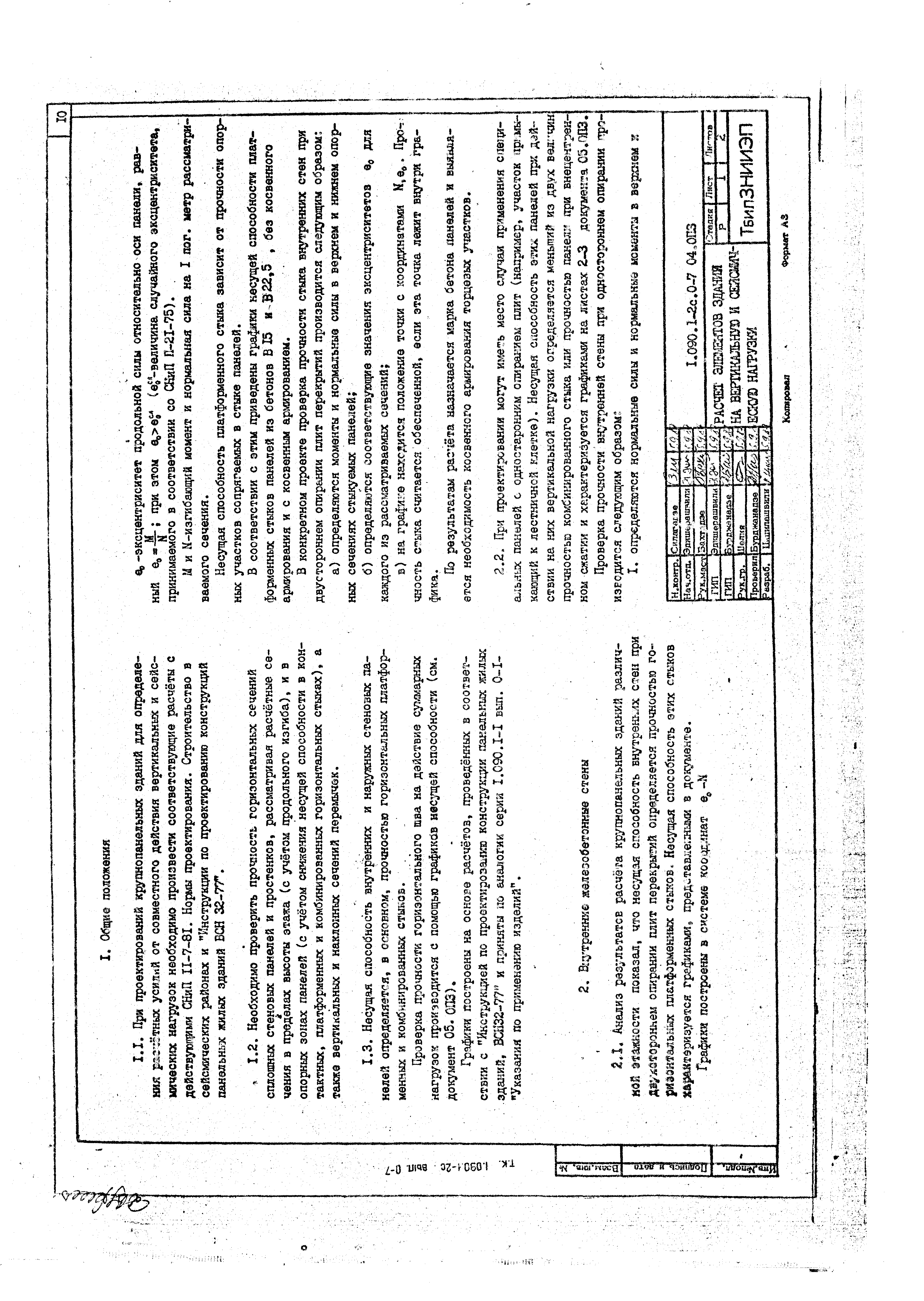 Серия 1.090.1-2с