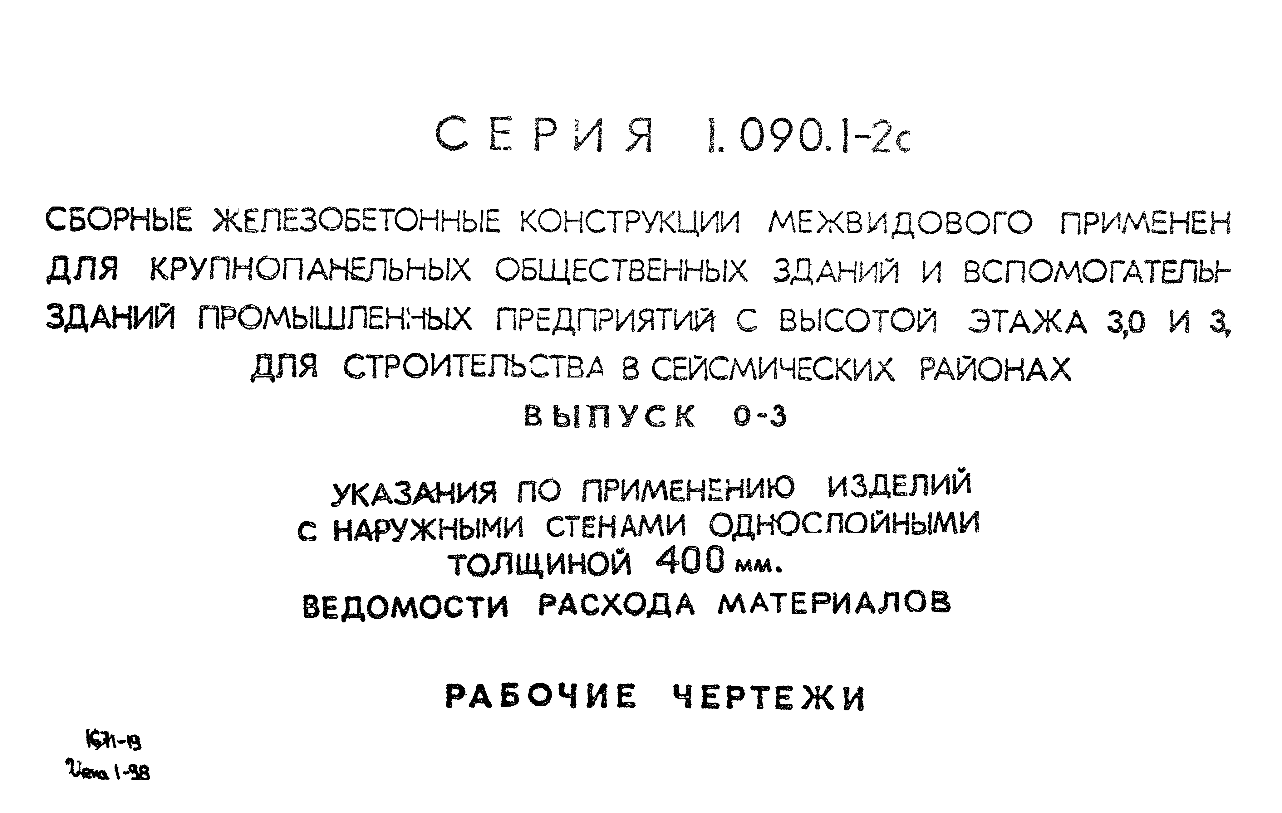 Серия 1.090.1-2с