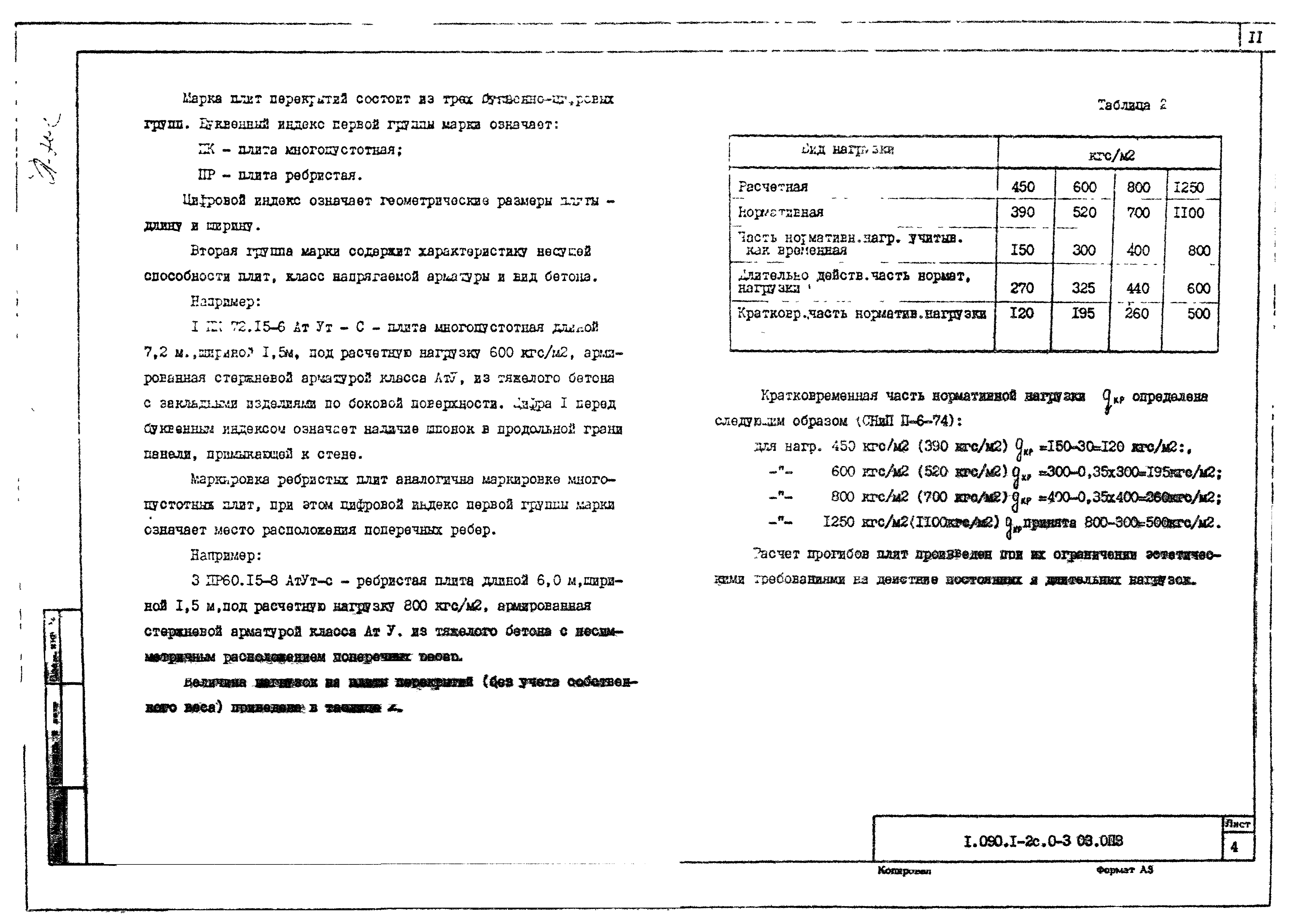 Серия 1.090.1-2с