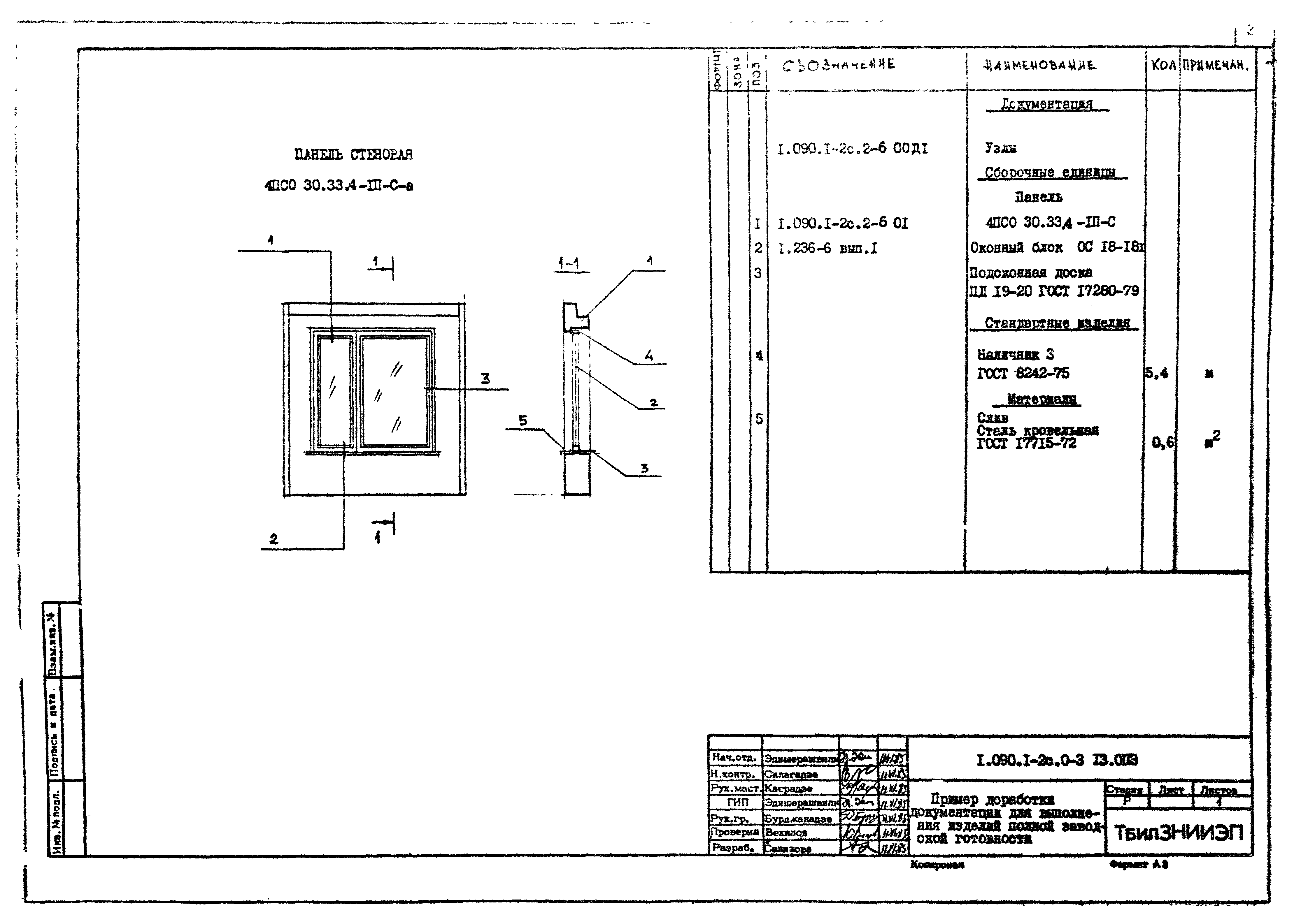 Серия 1.090.1-2с
