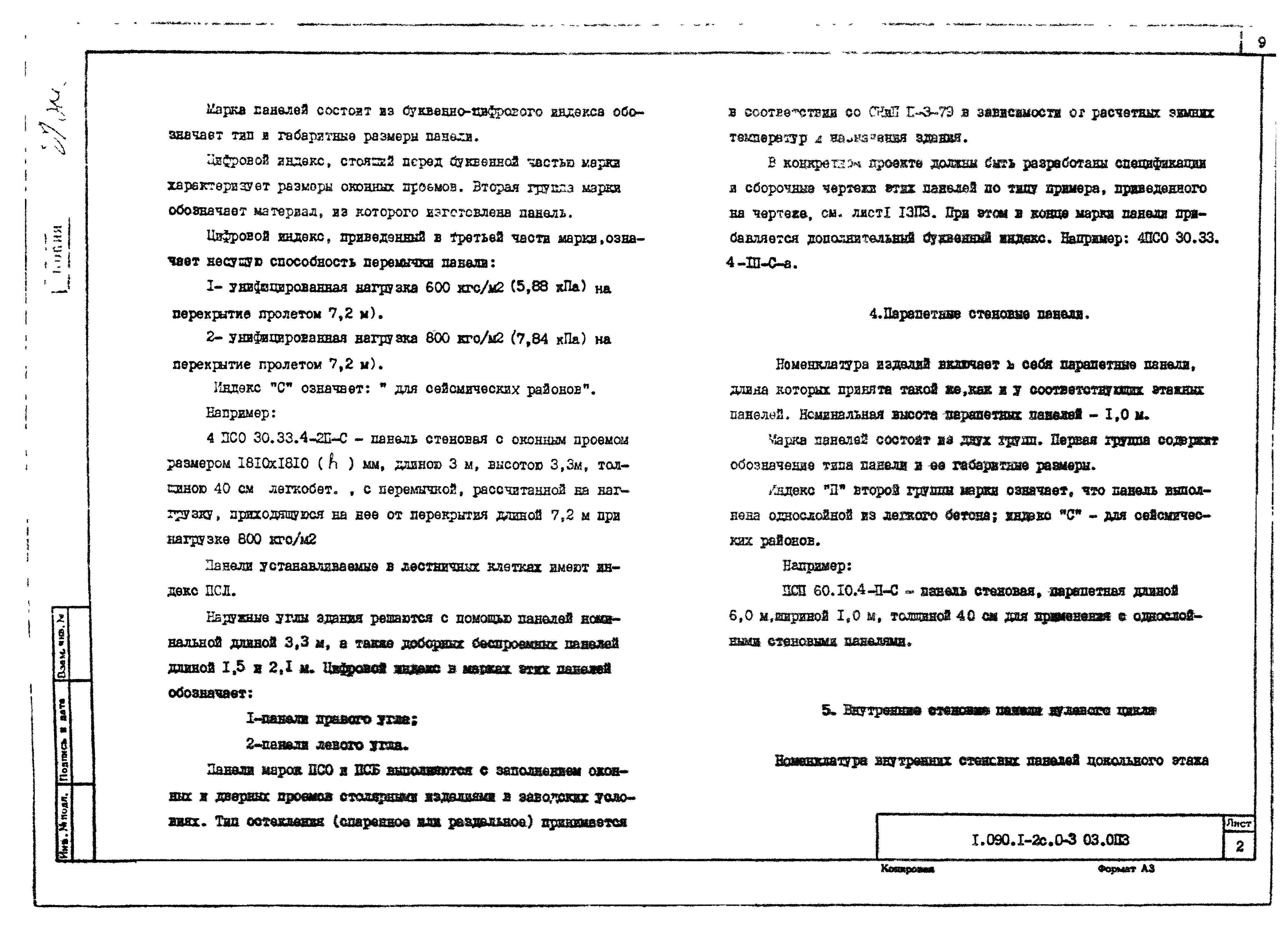 Серия 1.090.1-2с