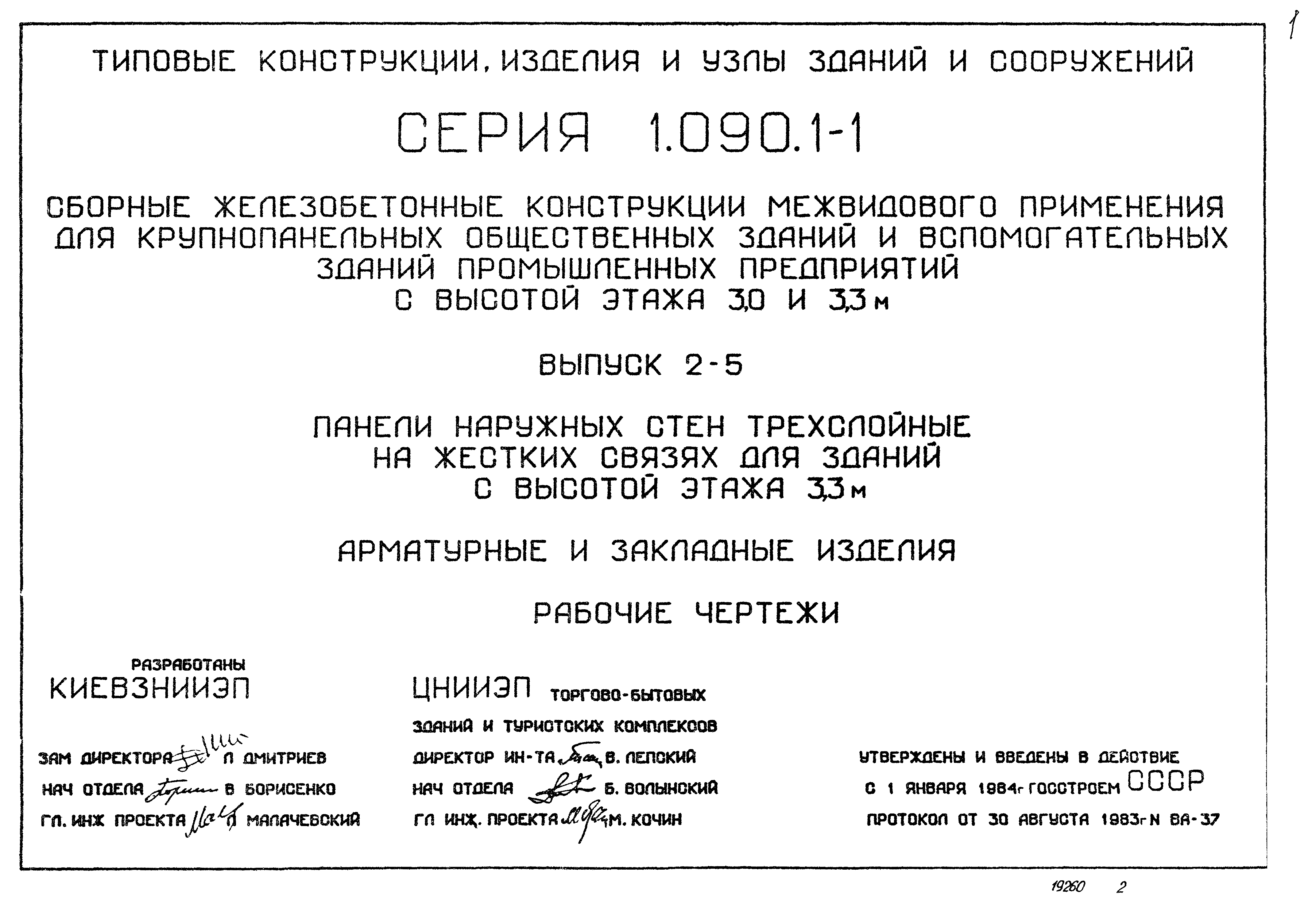 Серия 1.090.1-1
