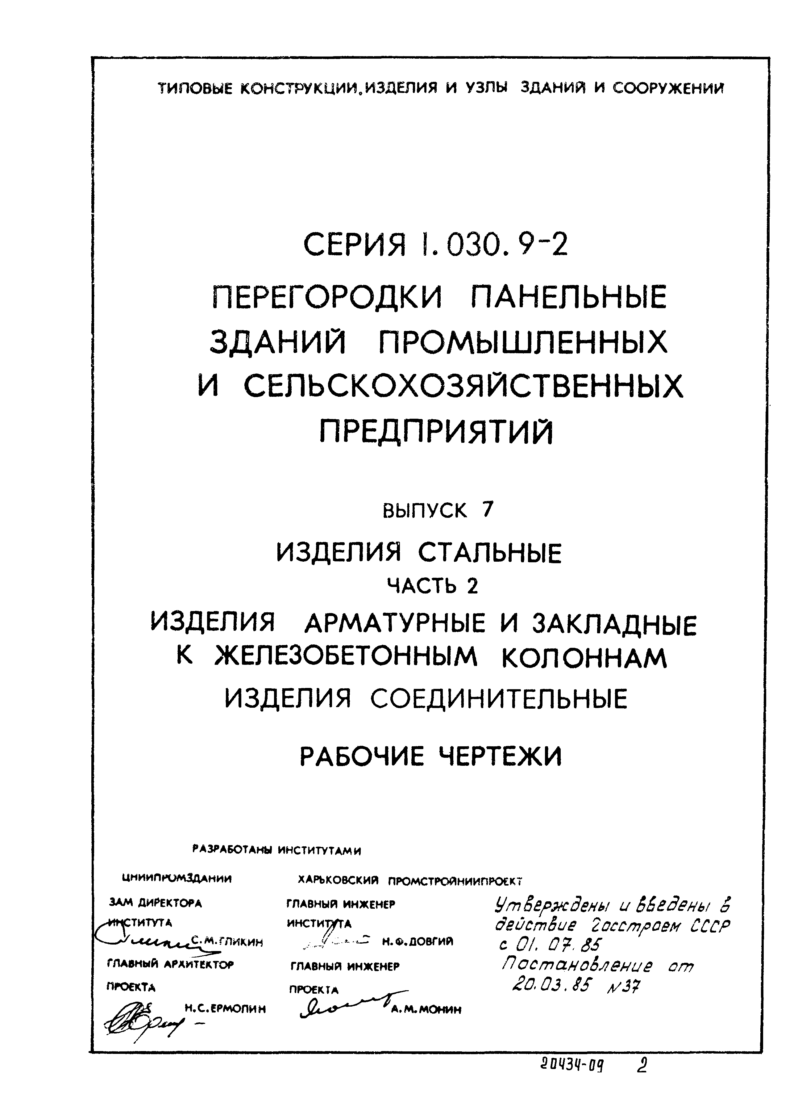 Серия 1.030.9-2