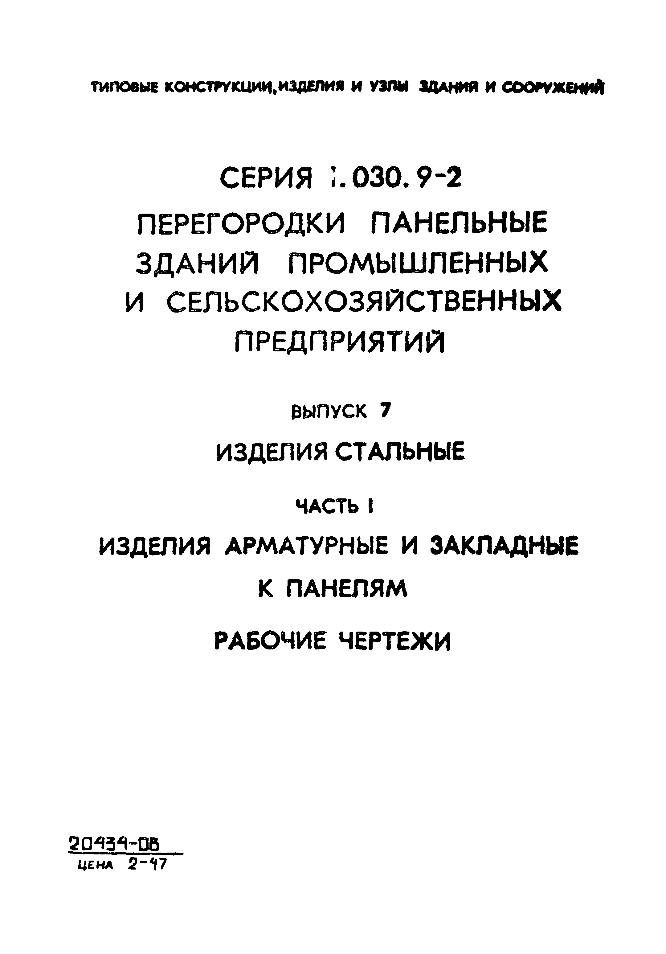 Серия 1.030.9-2