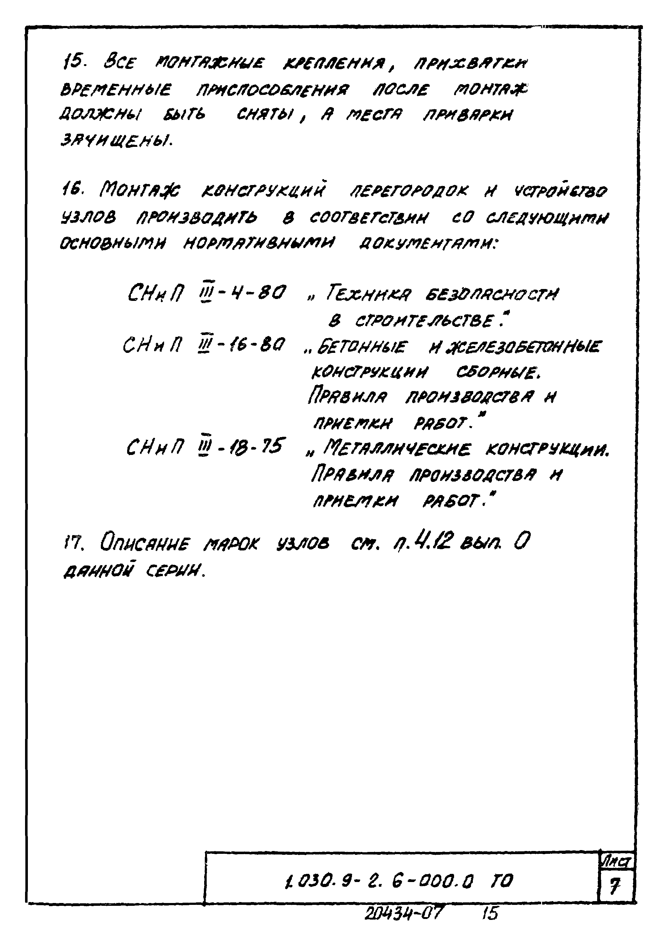 Серия 1.030.9-2