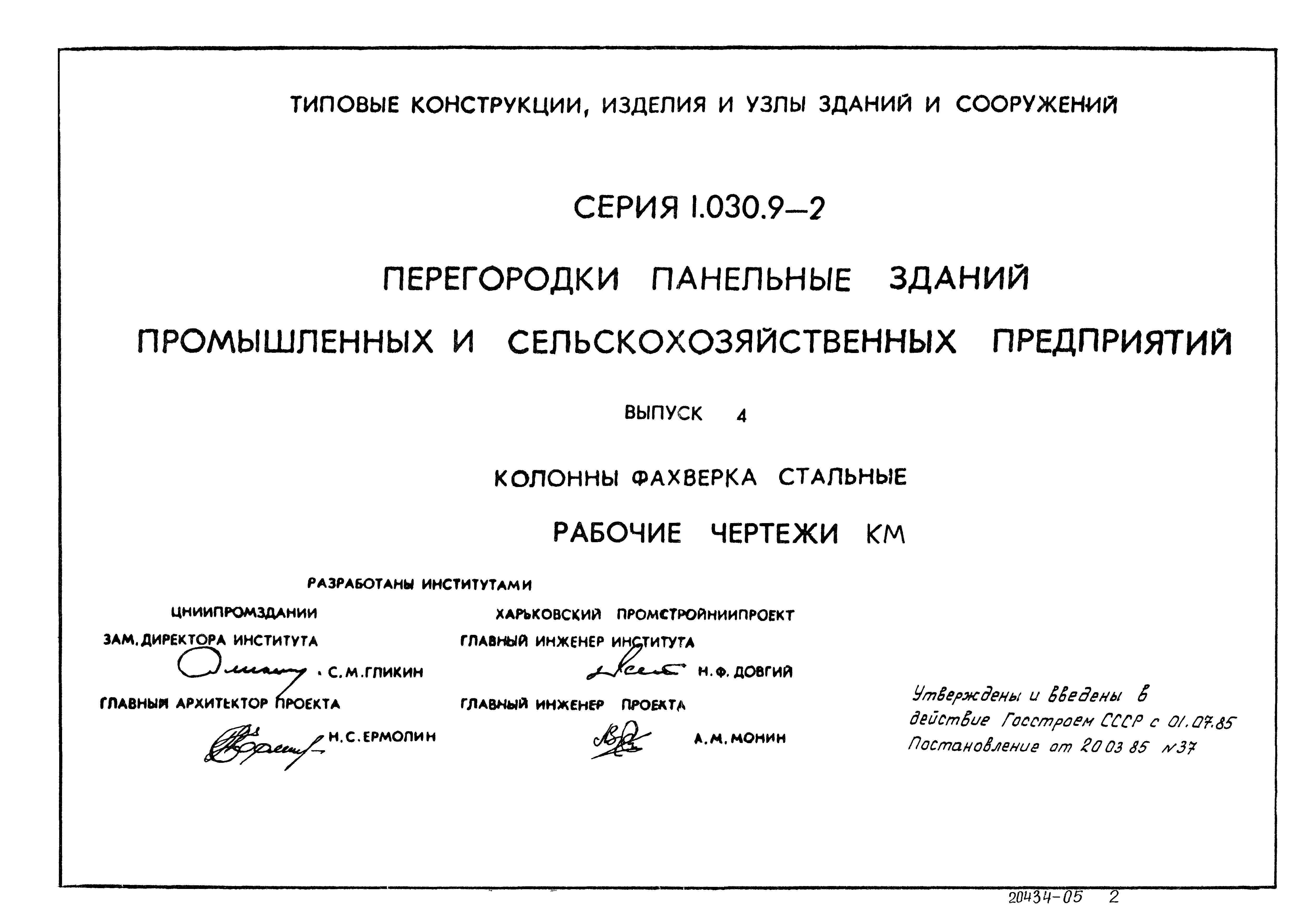 Серия 1.030.9-2