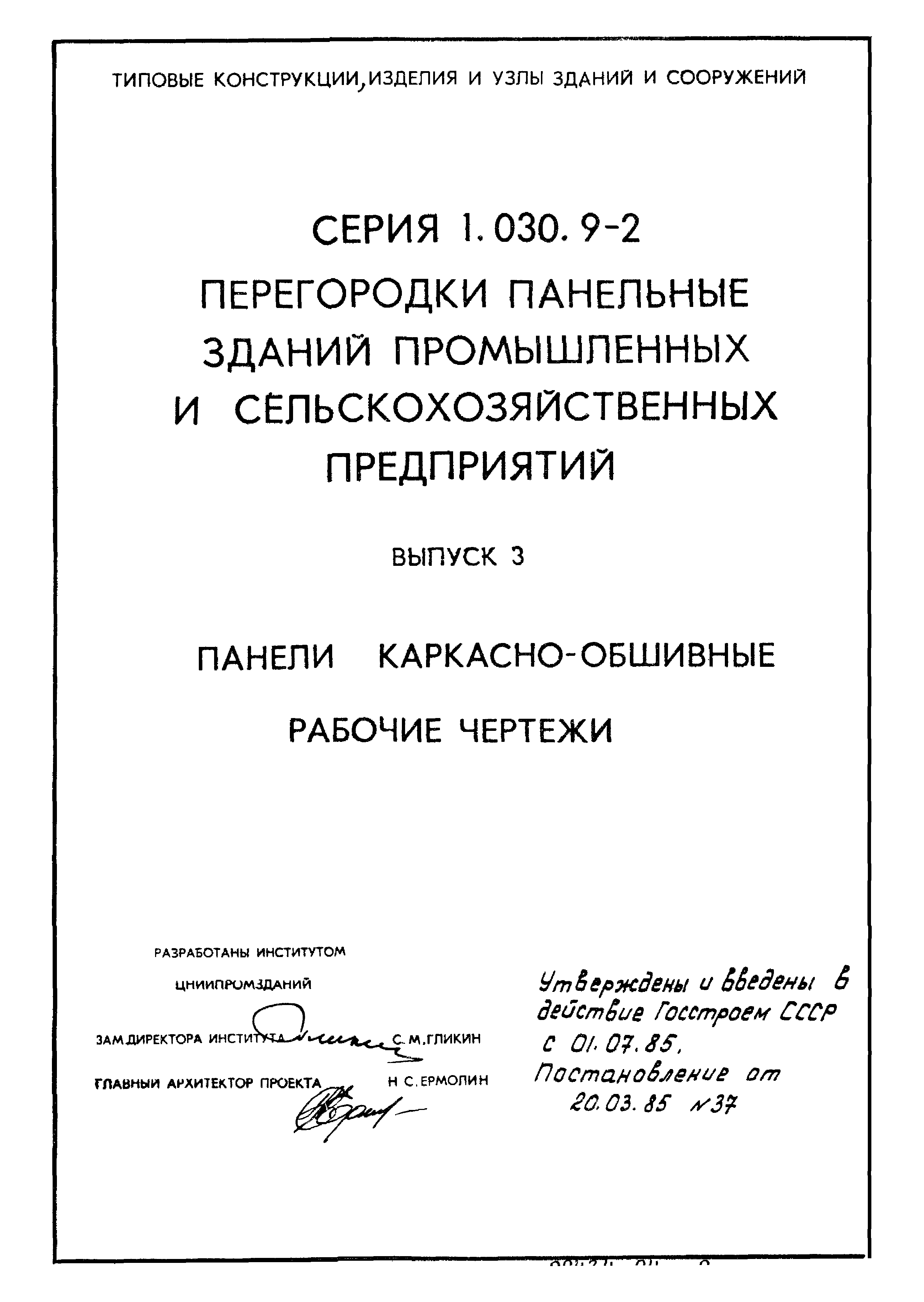 Серия 1.030.9-2