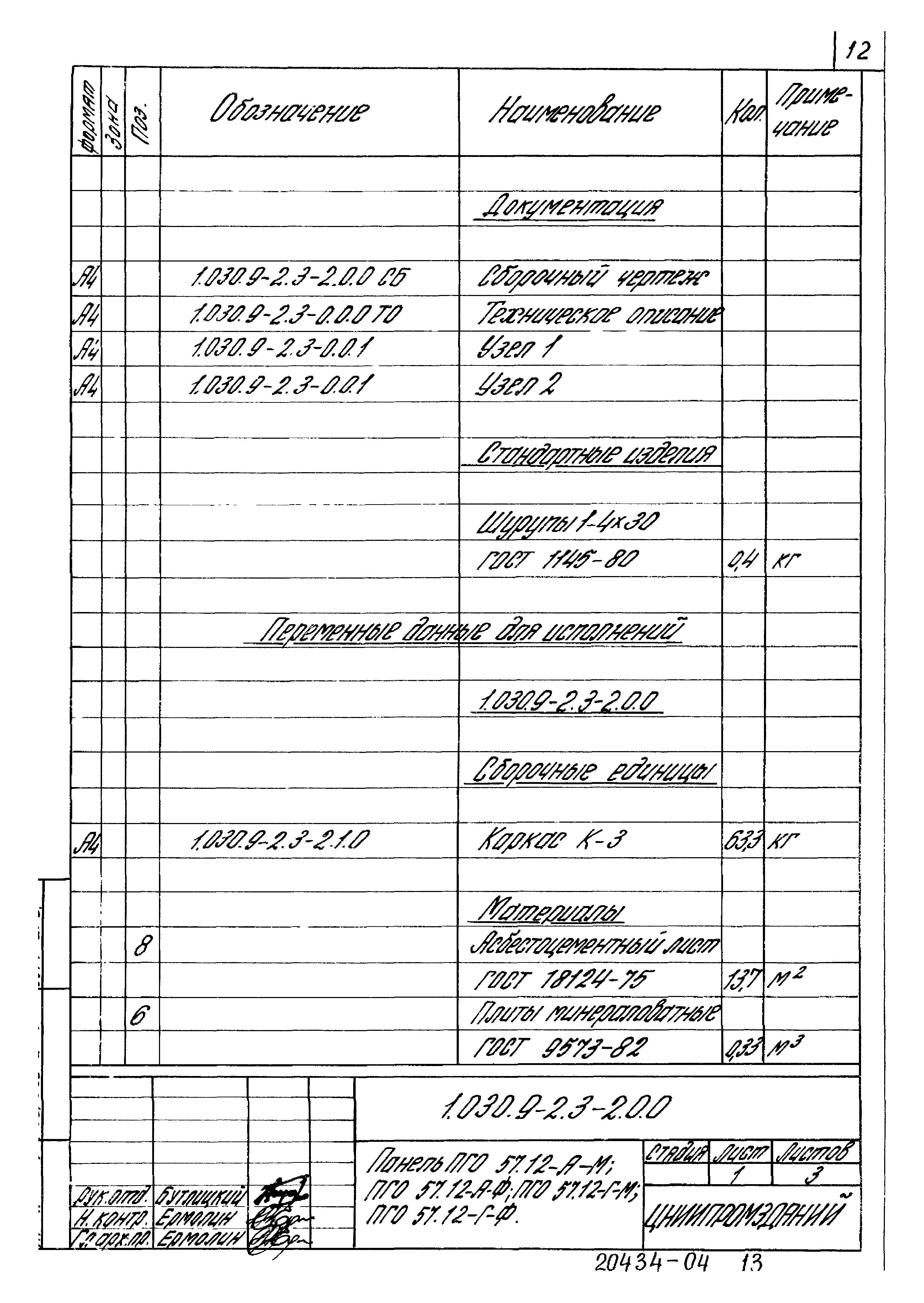 Серия 1.030.9-2