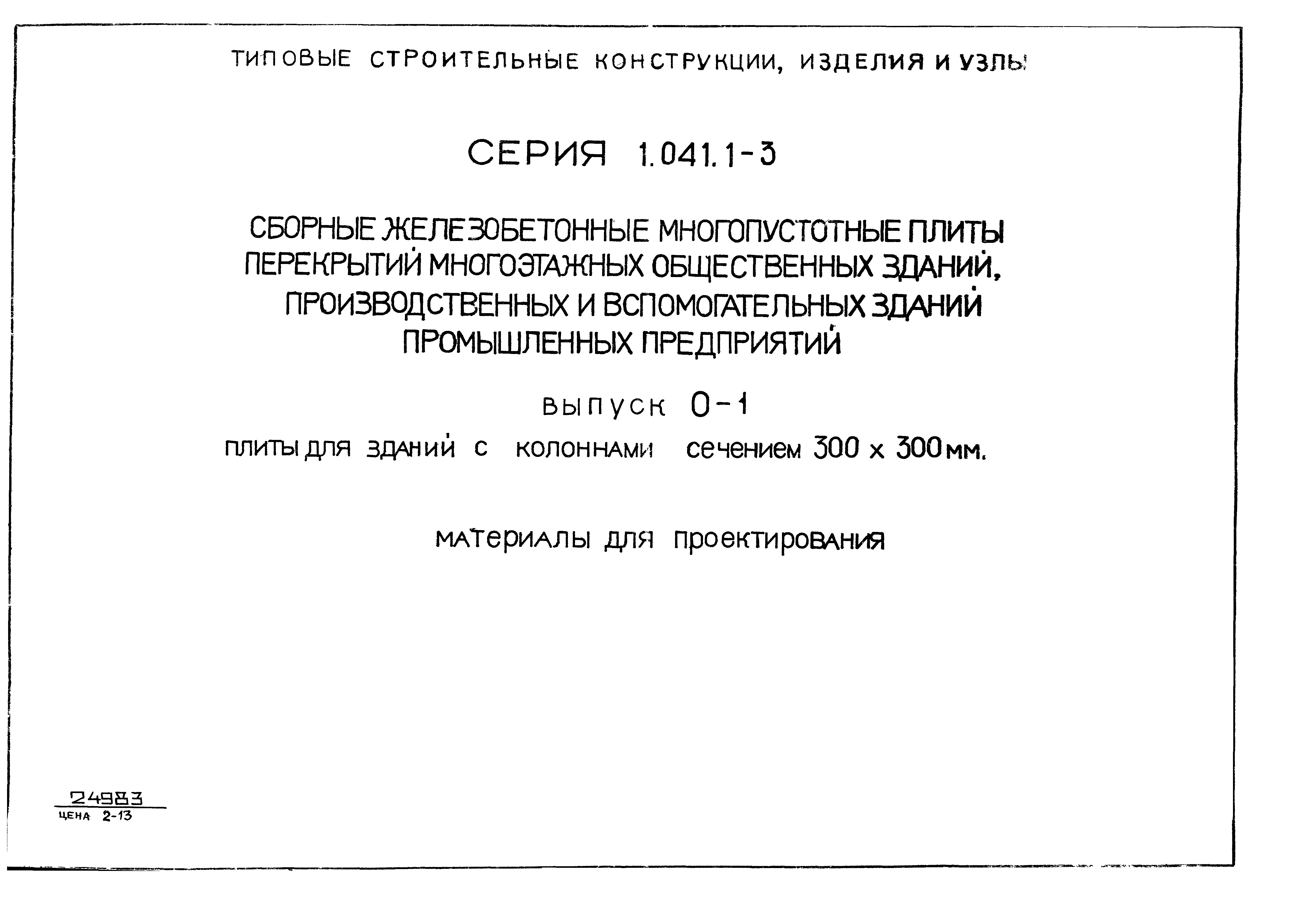 Серия 1.041.1-3