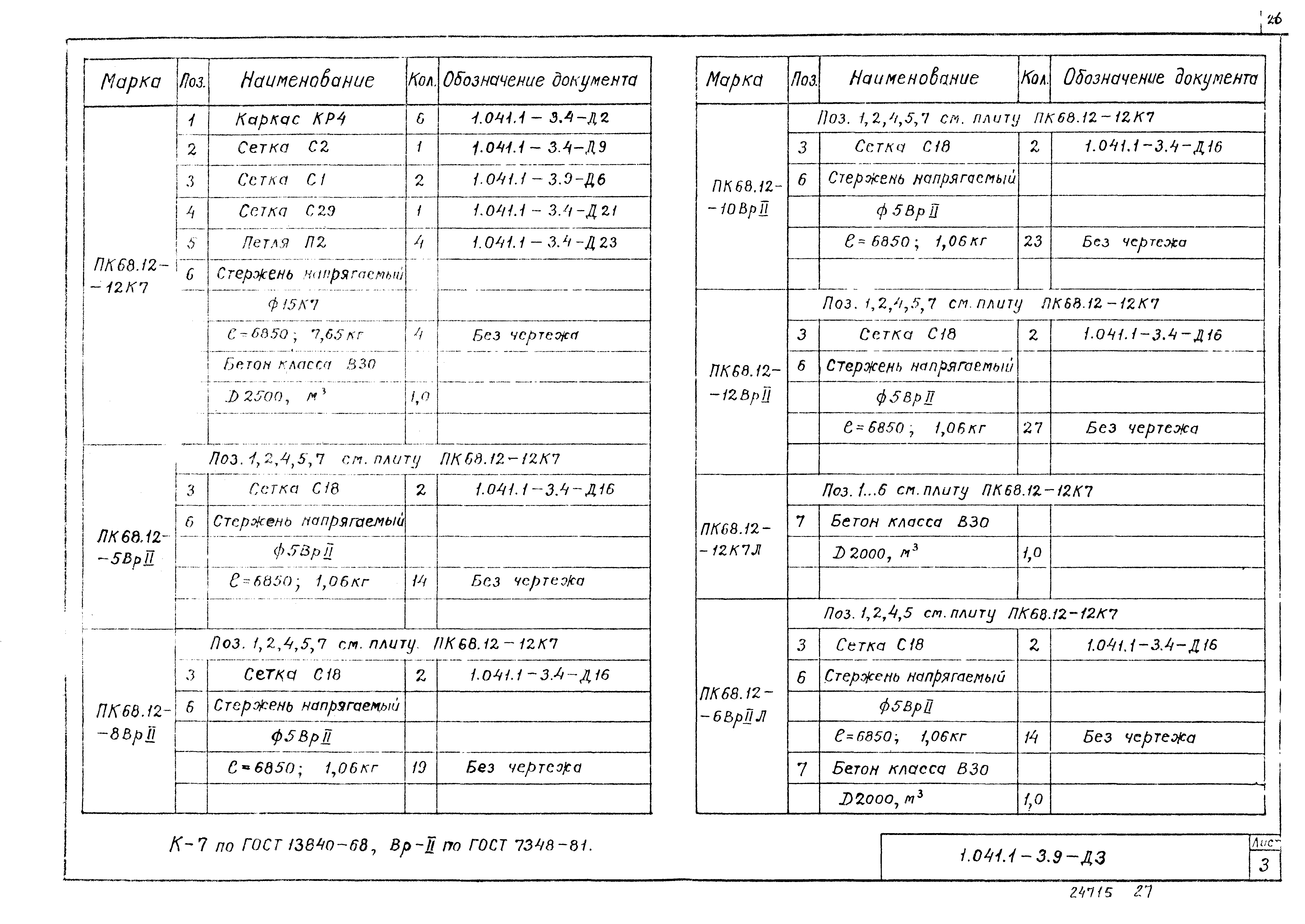 Серия 1.041.1-3