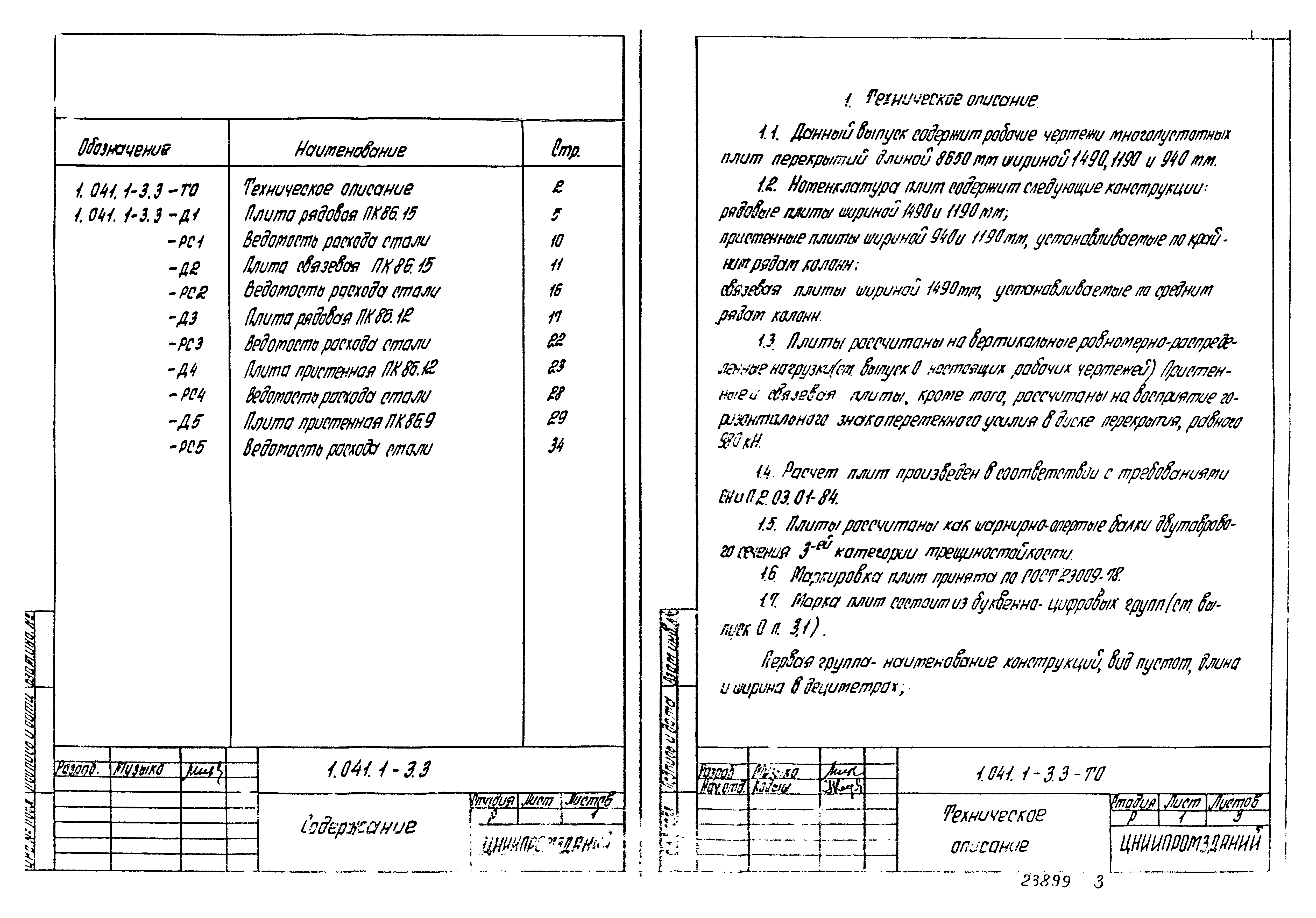 Серия 1.041.1-3