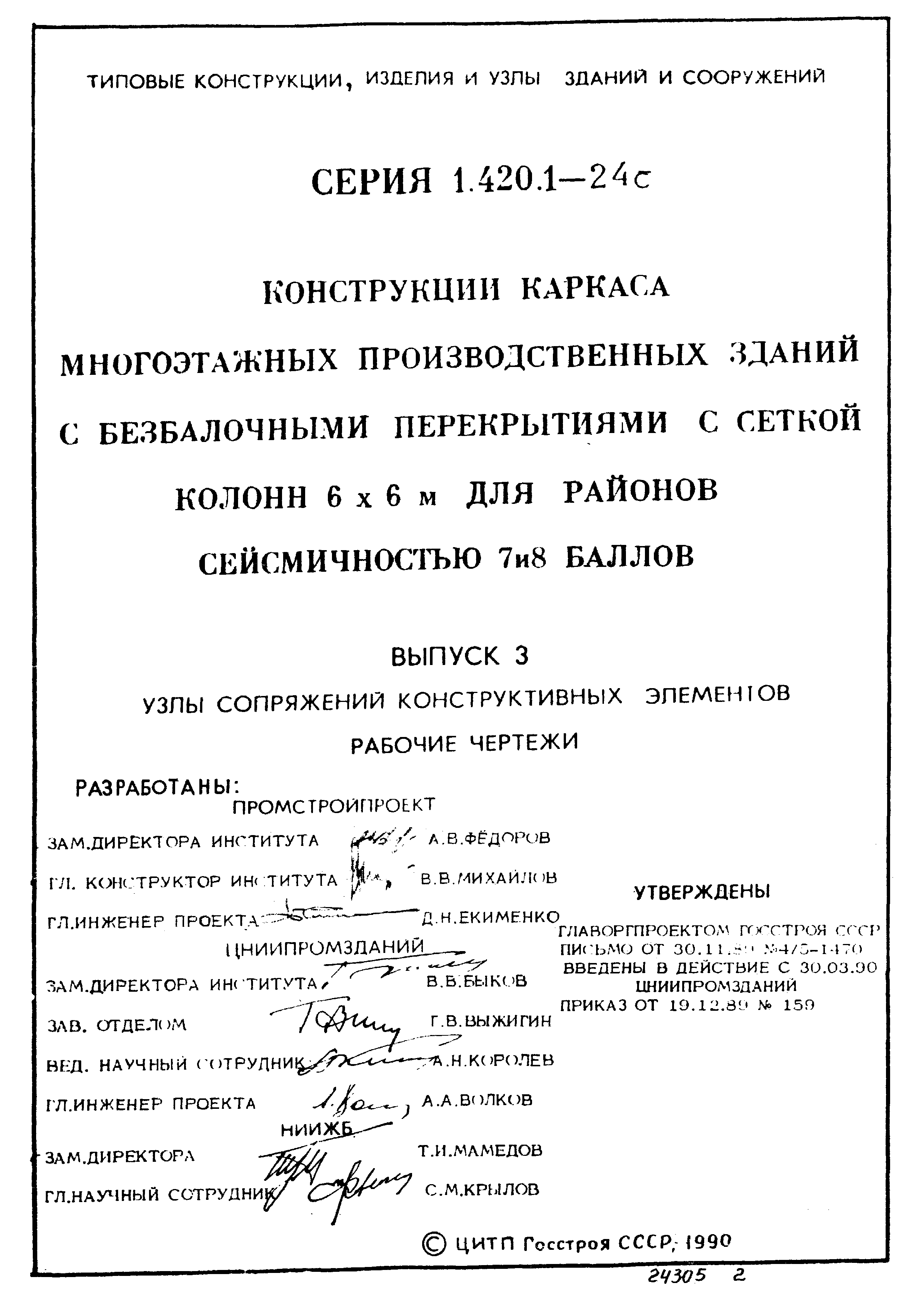 Серия 1.420.1-24с