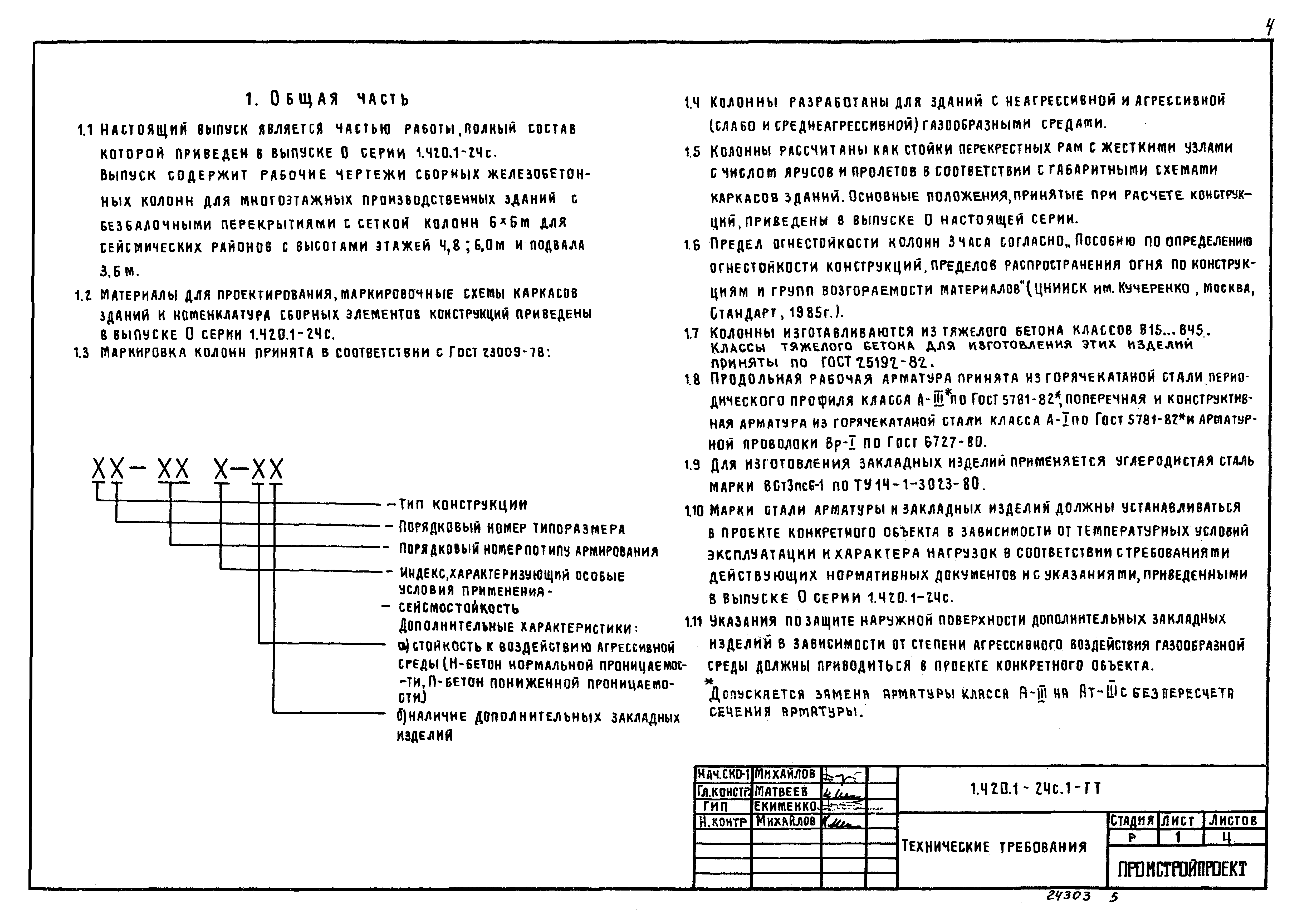 Серия 1.420.1-24с
