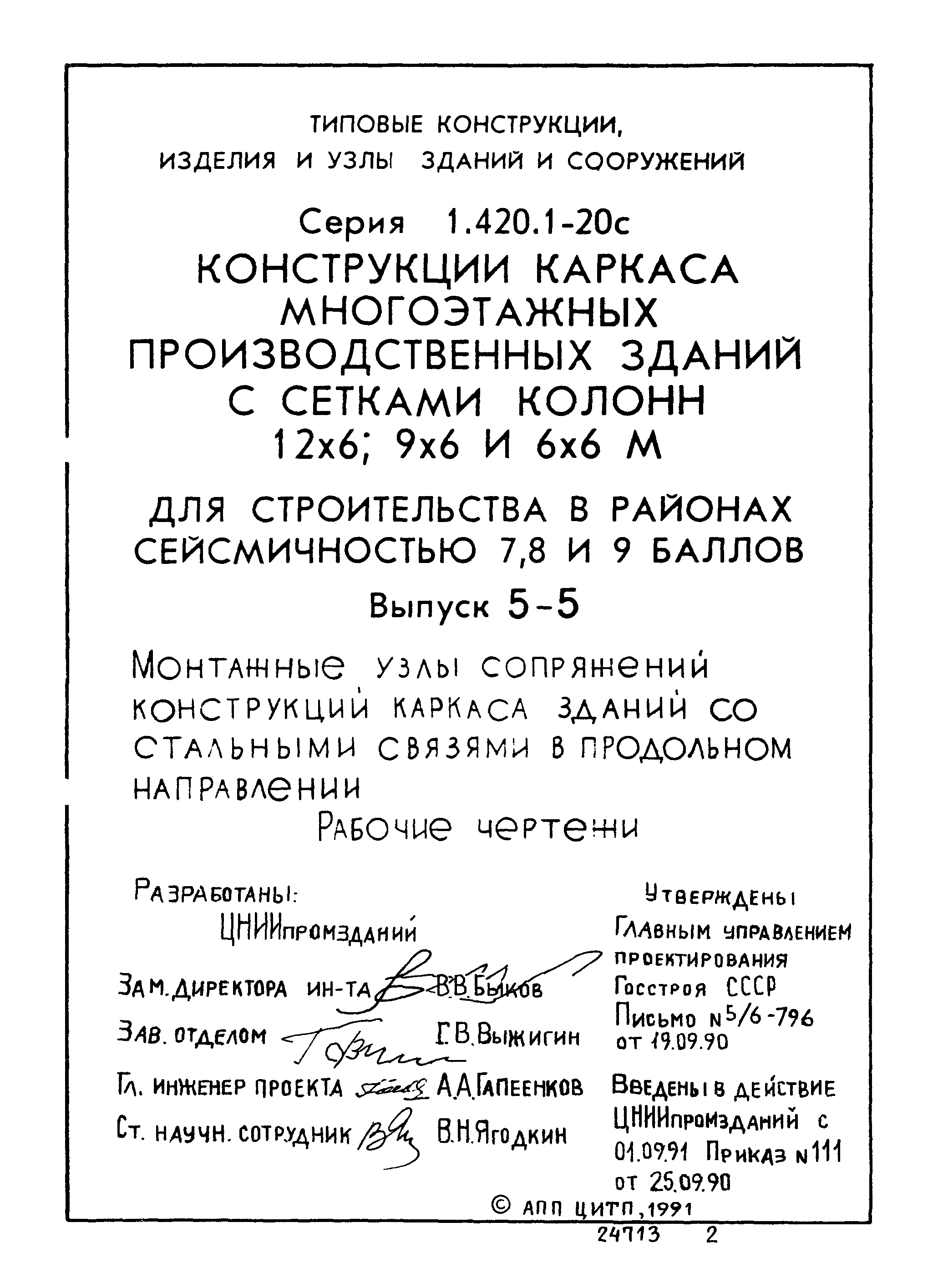 Серия 1.420.1-20с