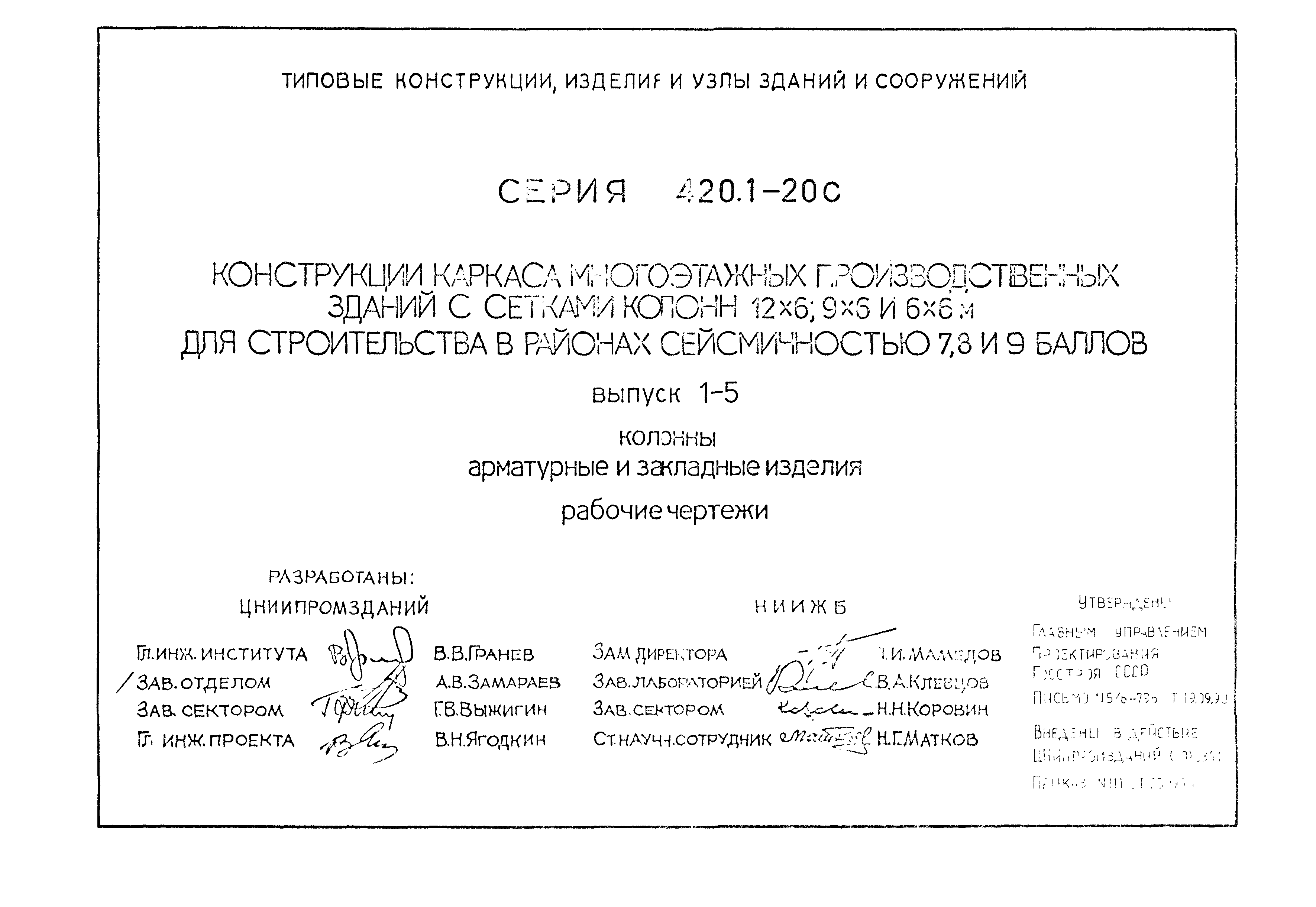 Серия 1.420.1-20с