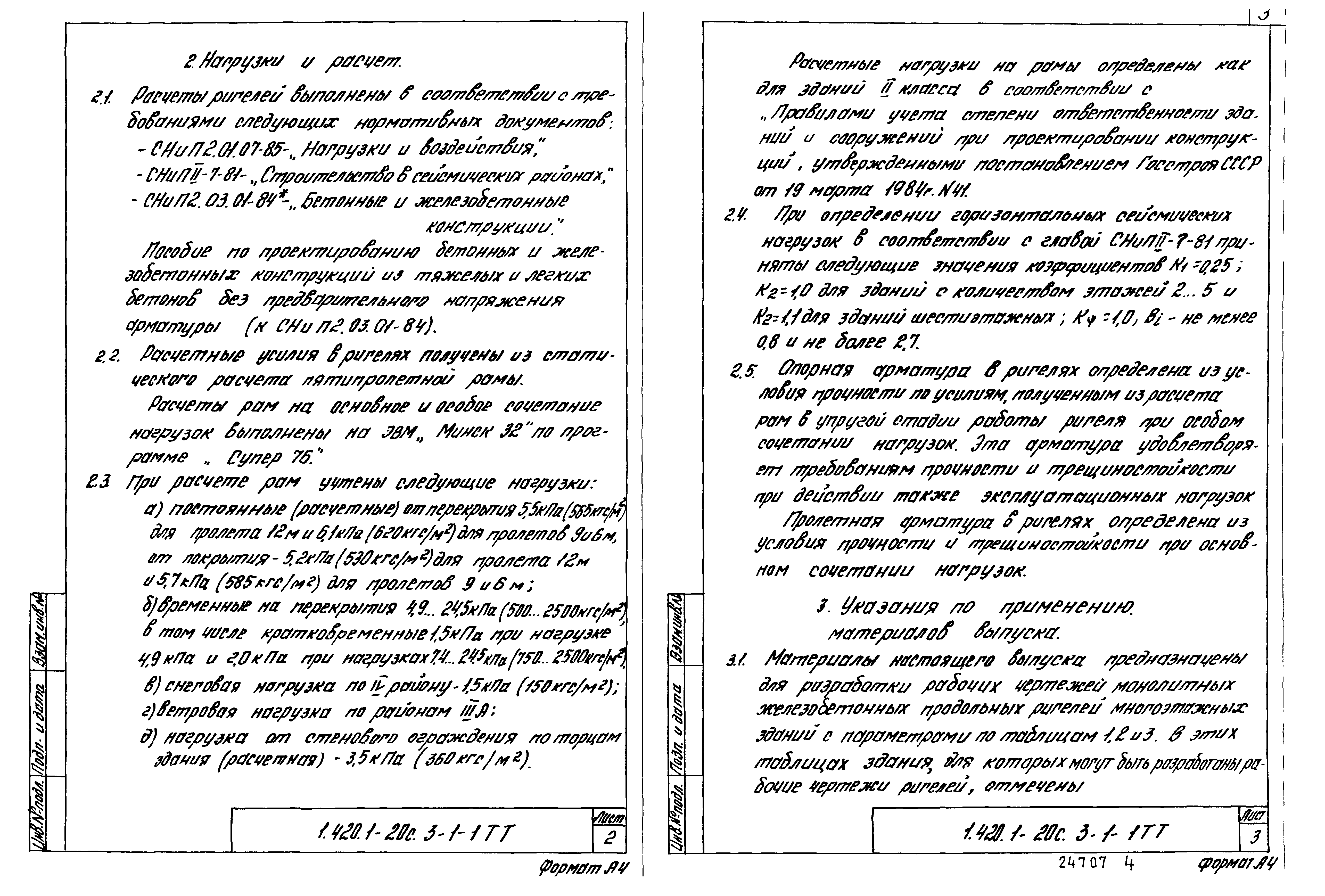 Серия 1.420.1-20с