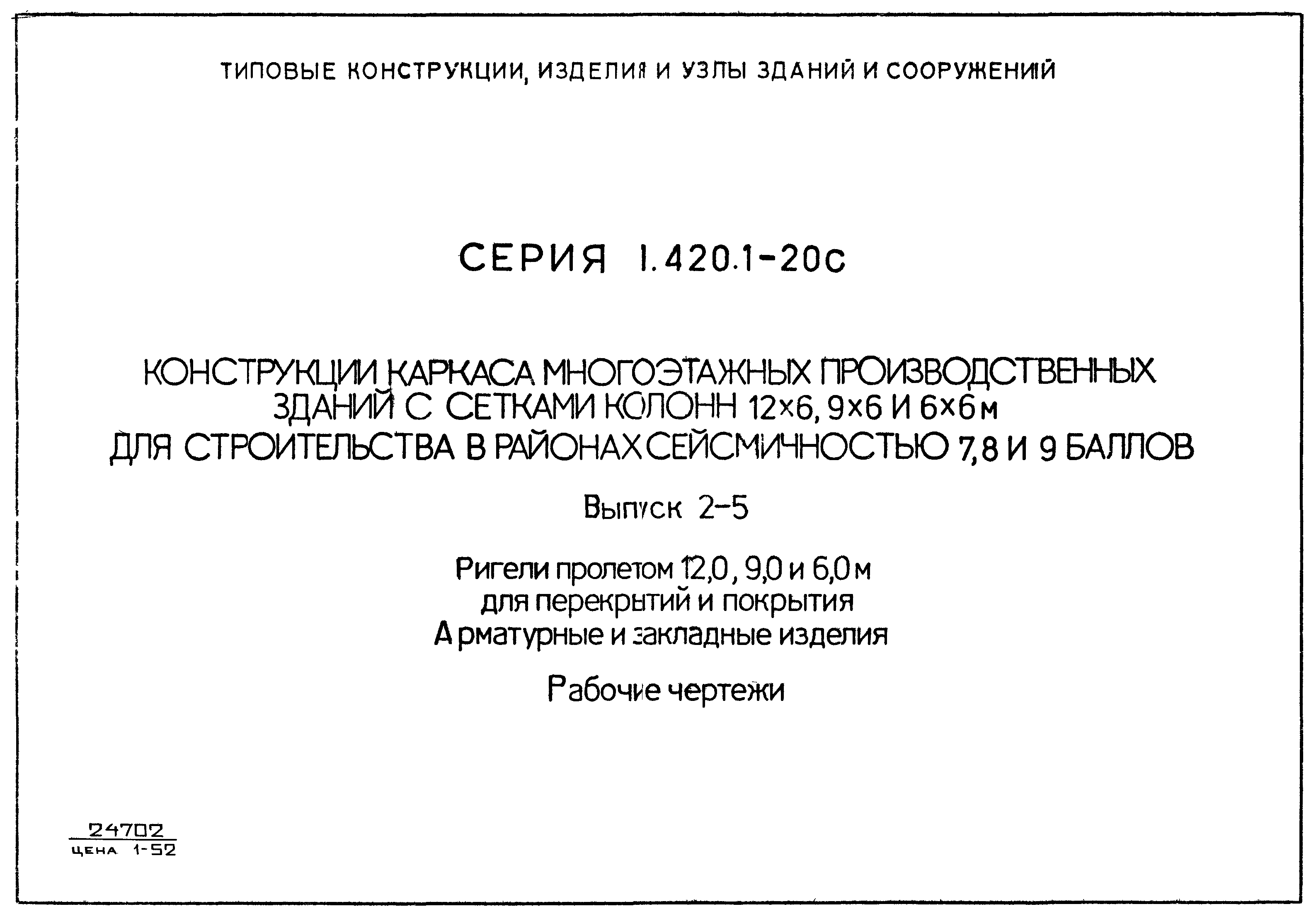 Серия 1.420.1-20с