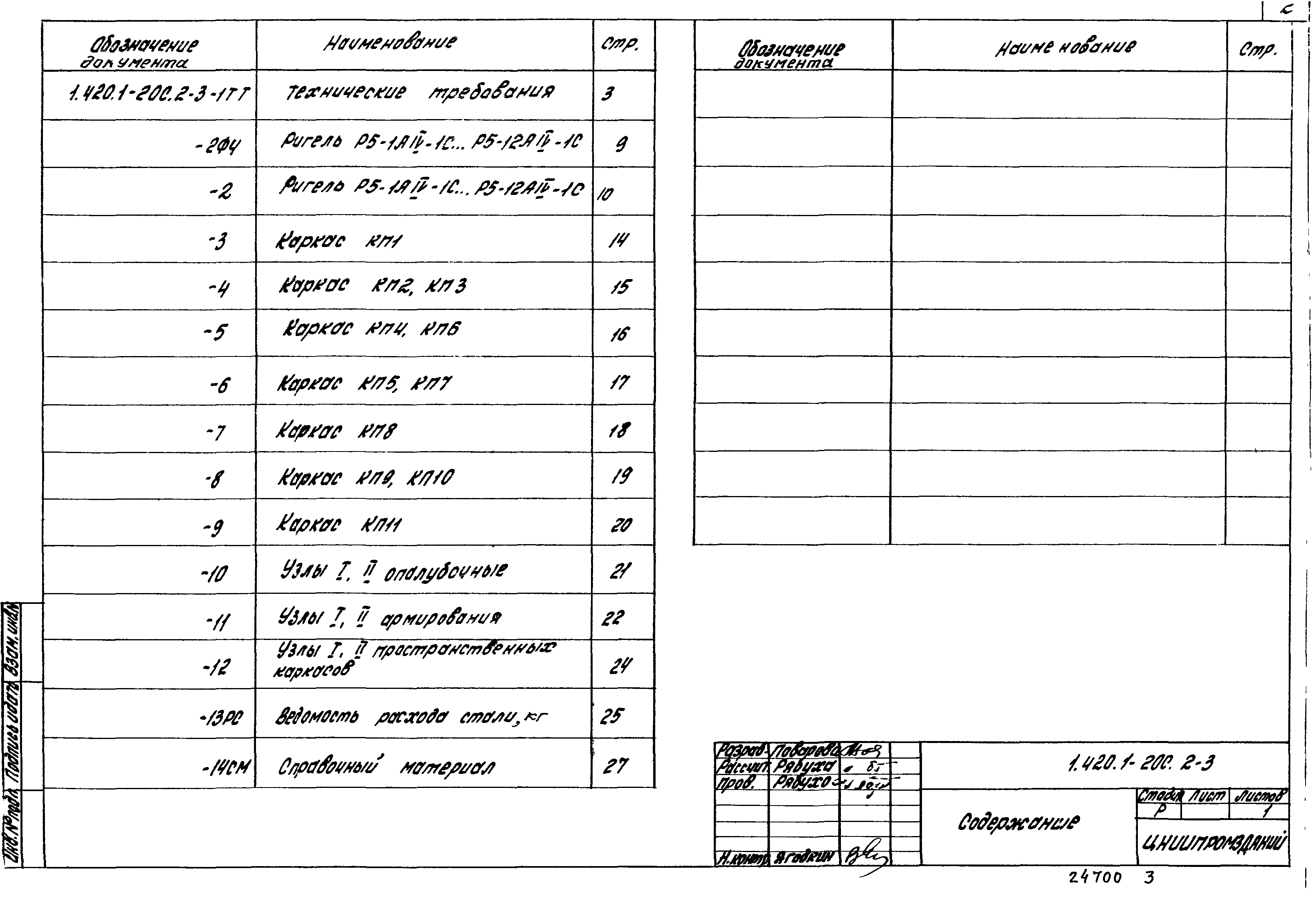 Серия 1.420.1-20с