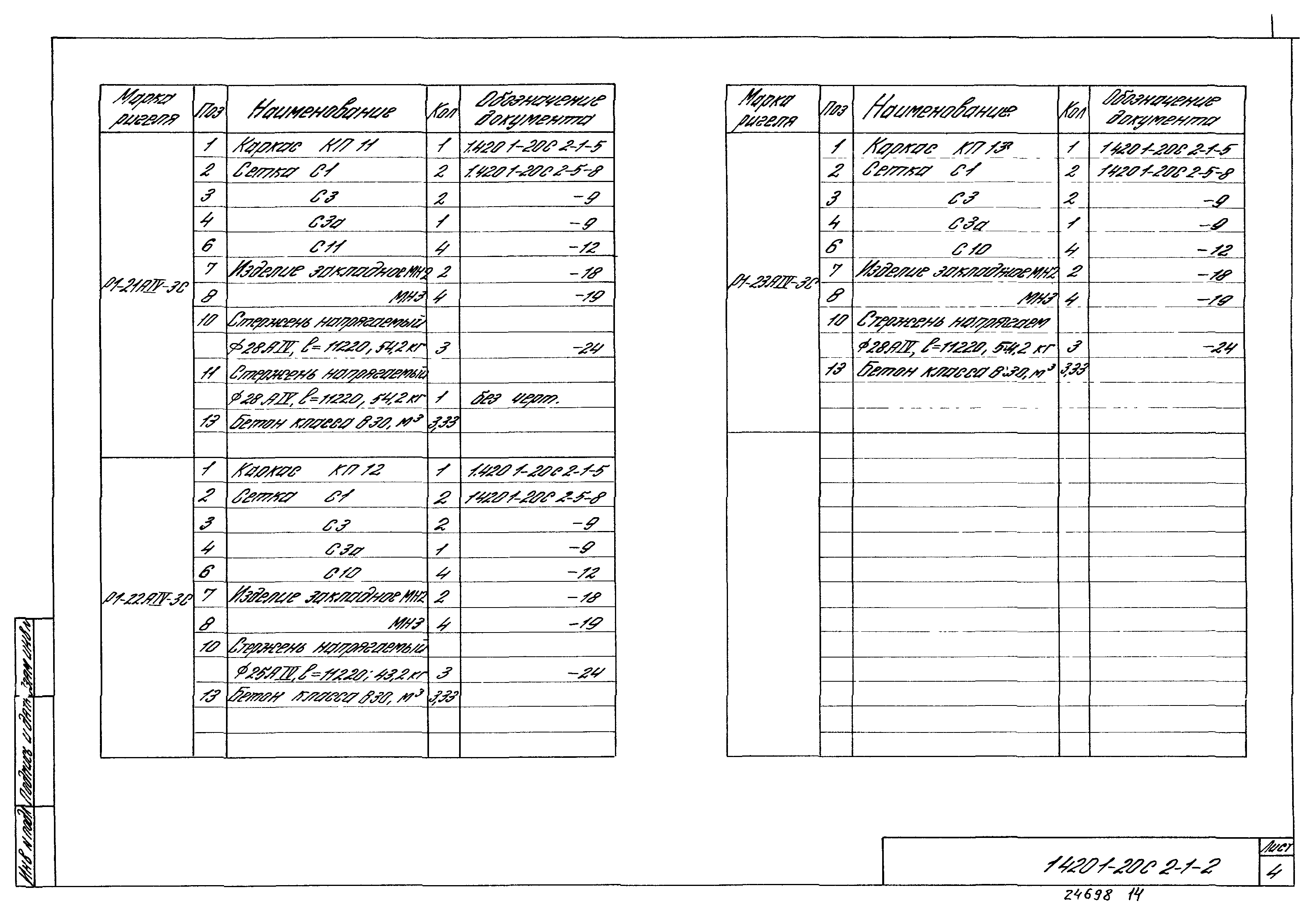Серия 1.420.1-20с