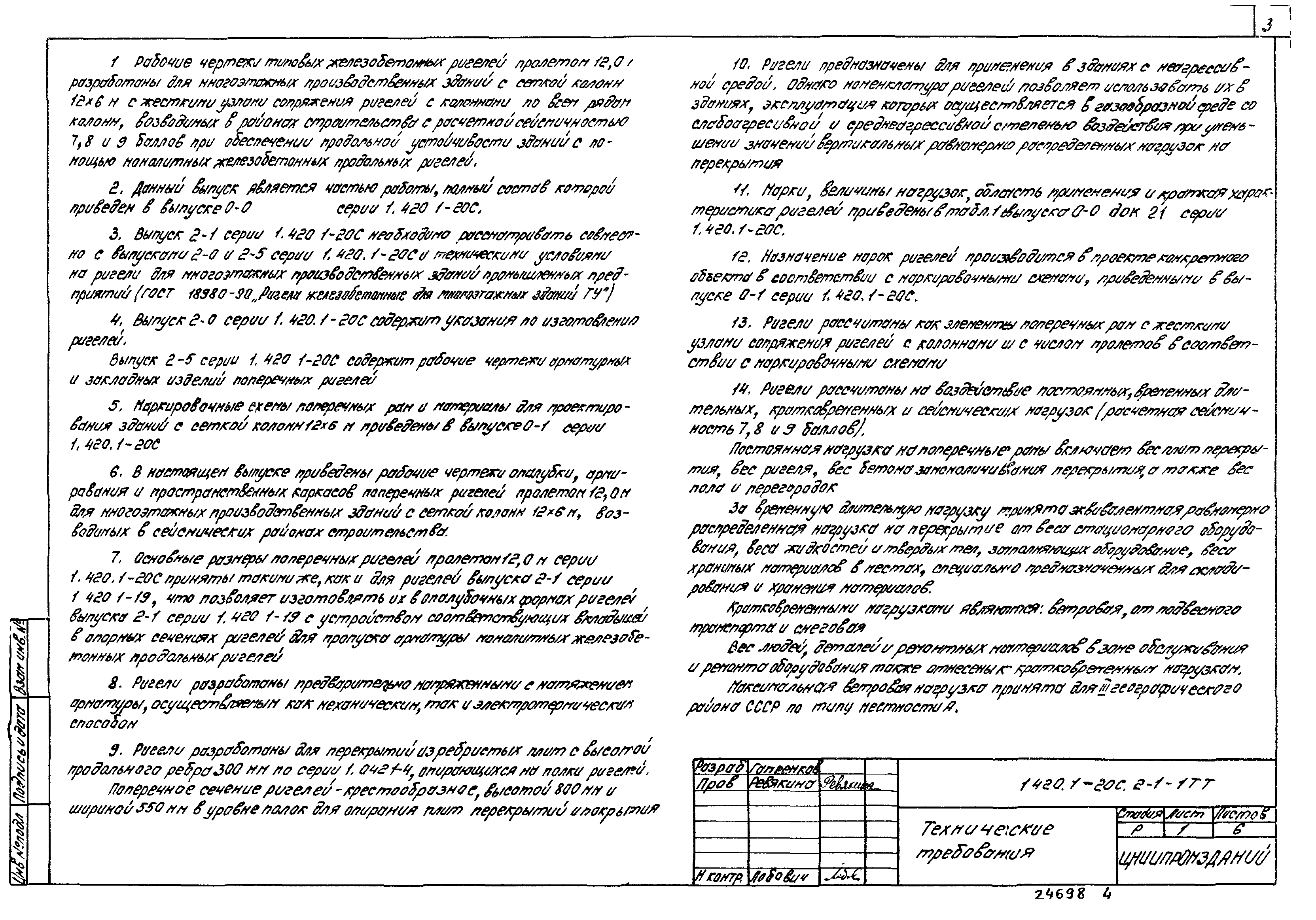 Серия 1.420.1-20с