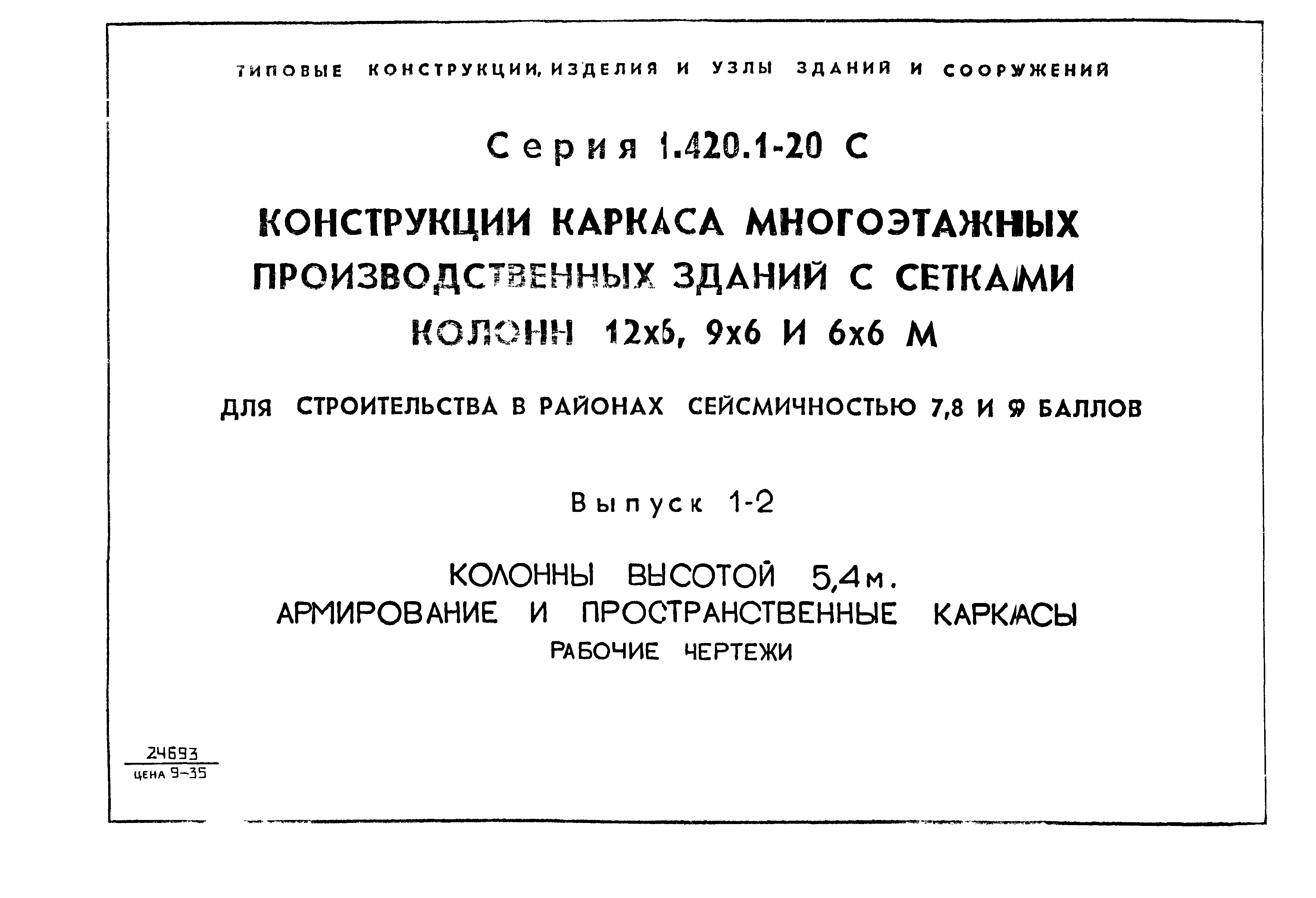 Серия 1.420.1-20с