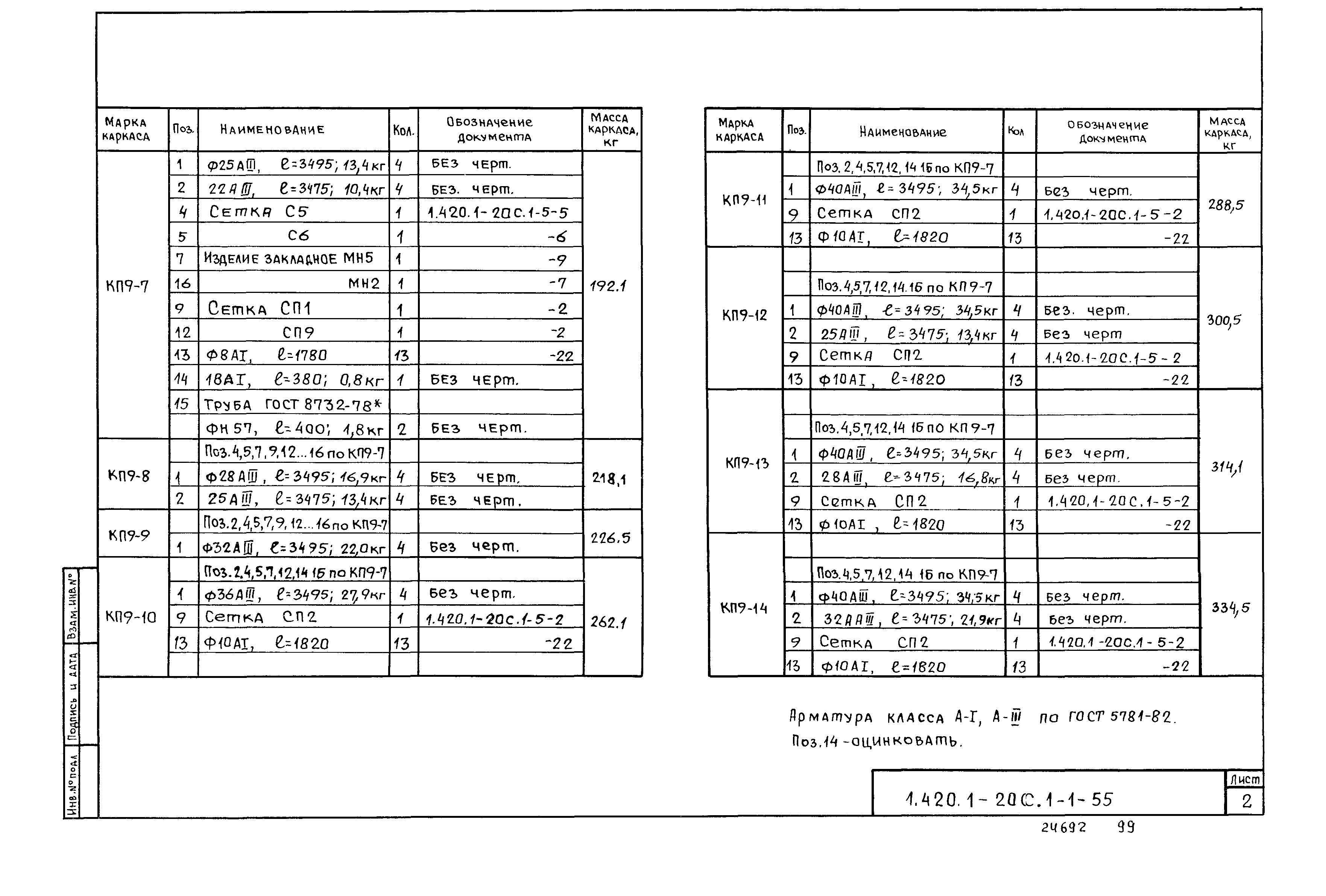 Серия 1.420.1-20с