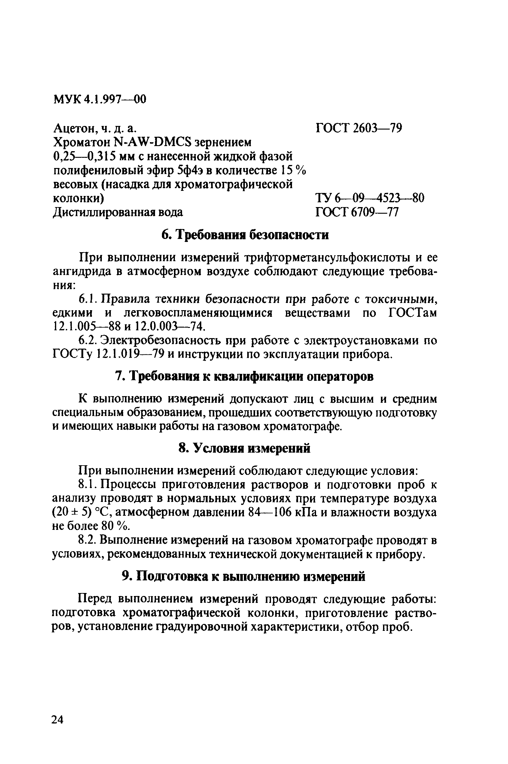 МУК 4.1.997-00