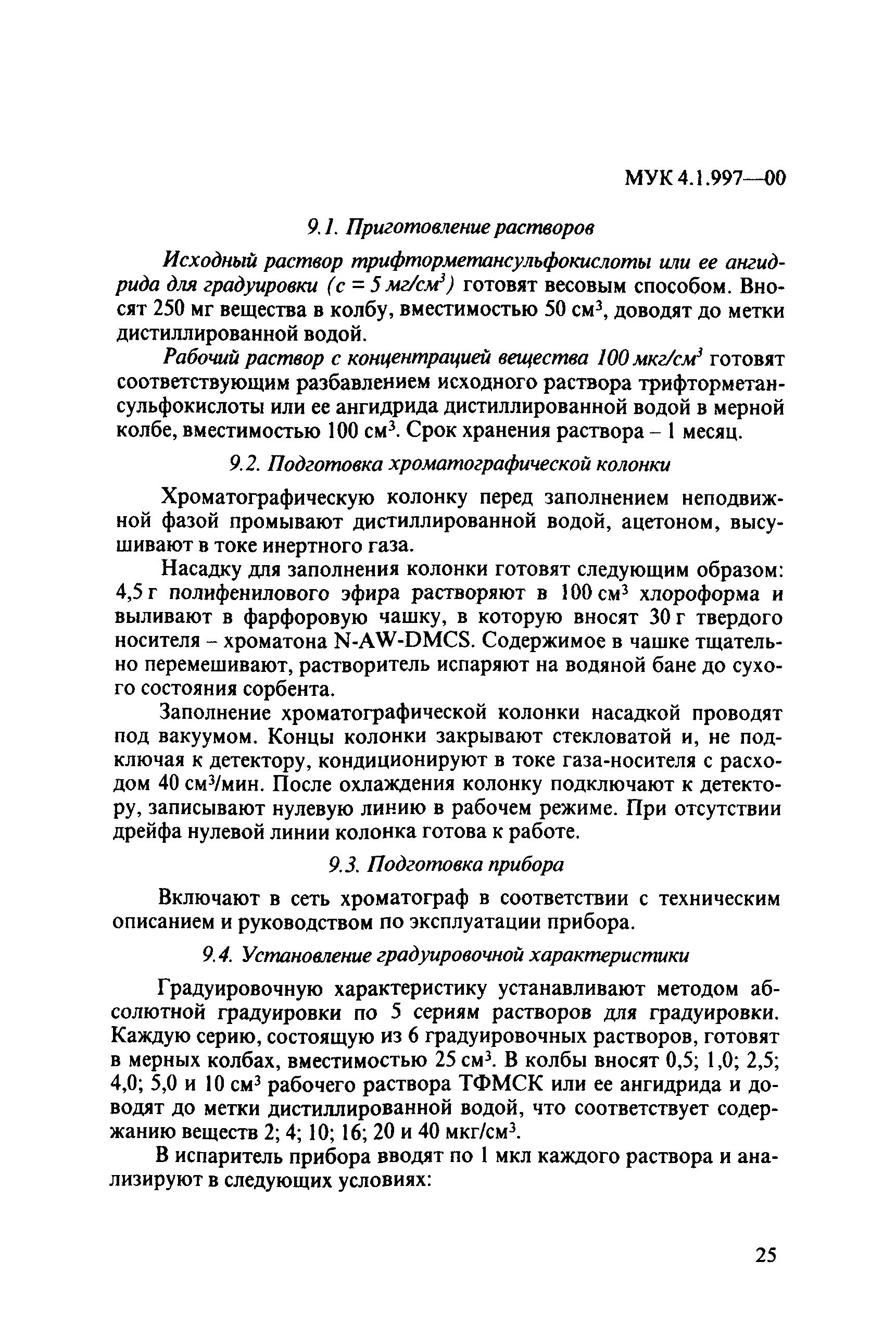 МУК 4.1.997-00