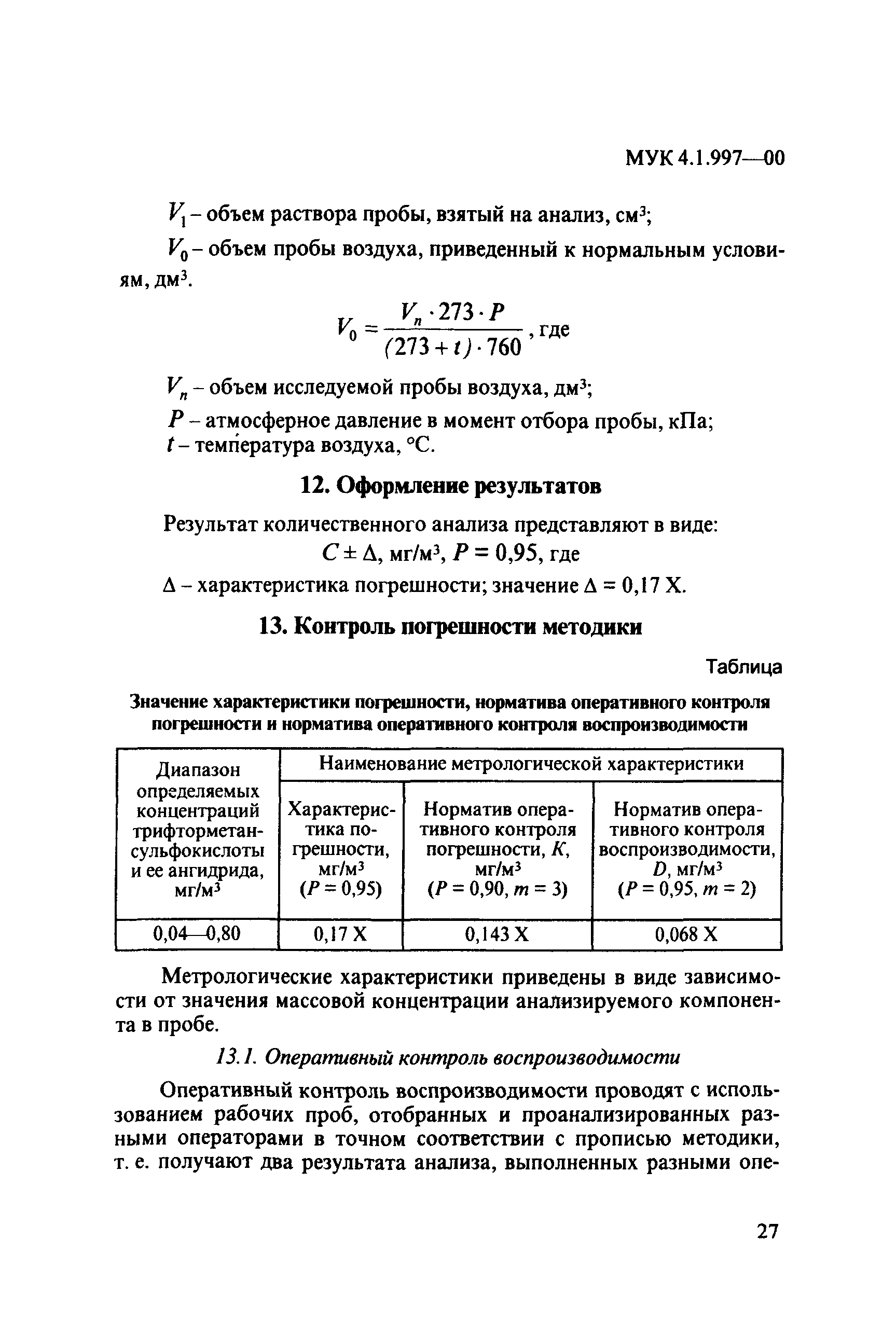 МУК 4.1.997-00