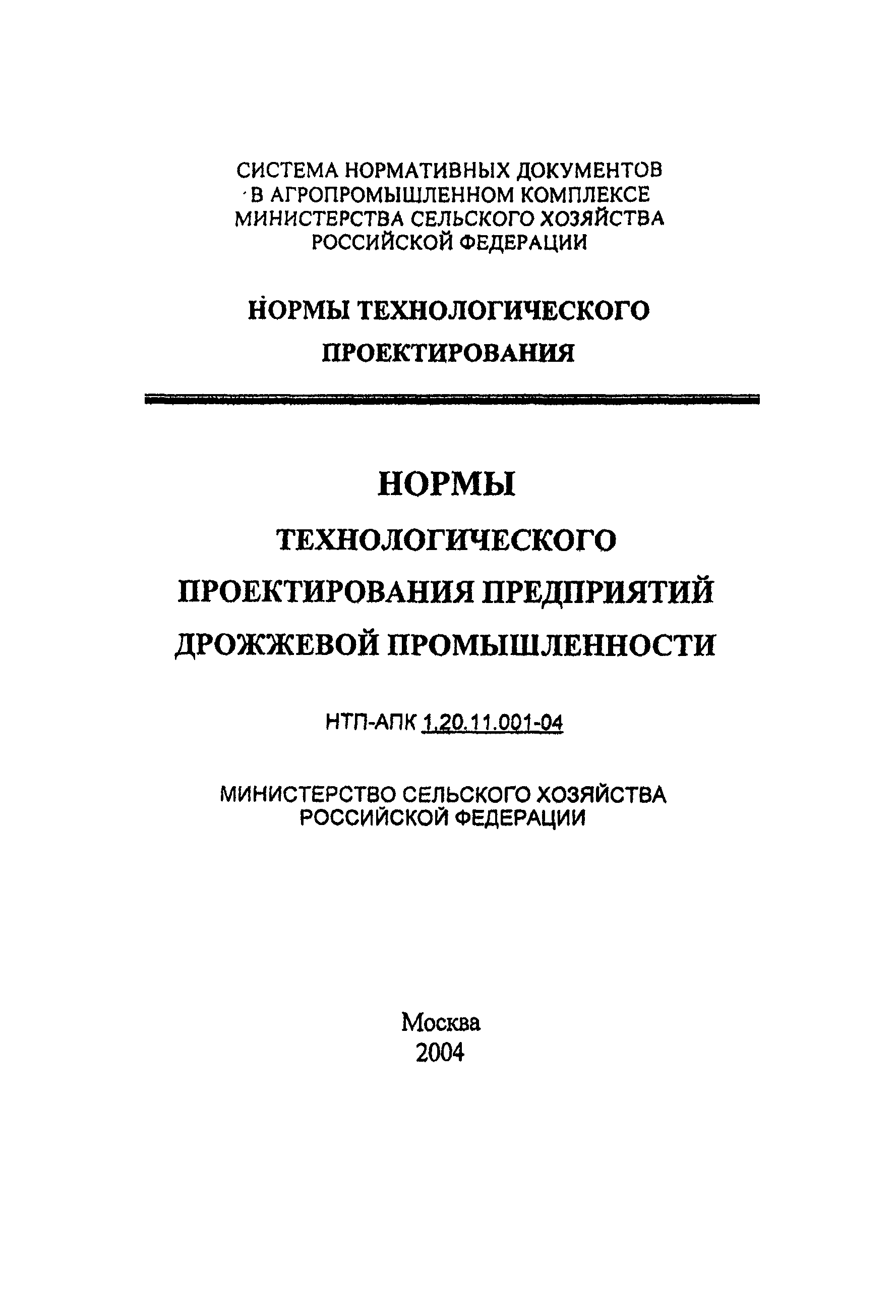 НТП-АПК 1.20.11.001-04