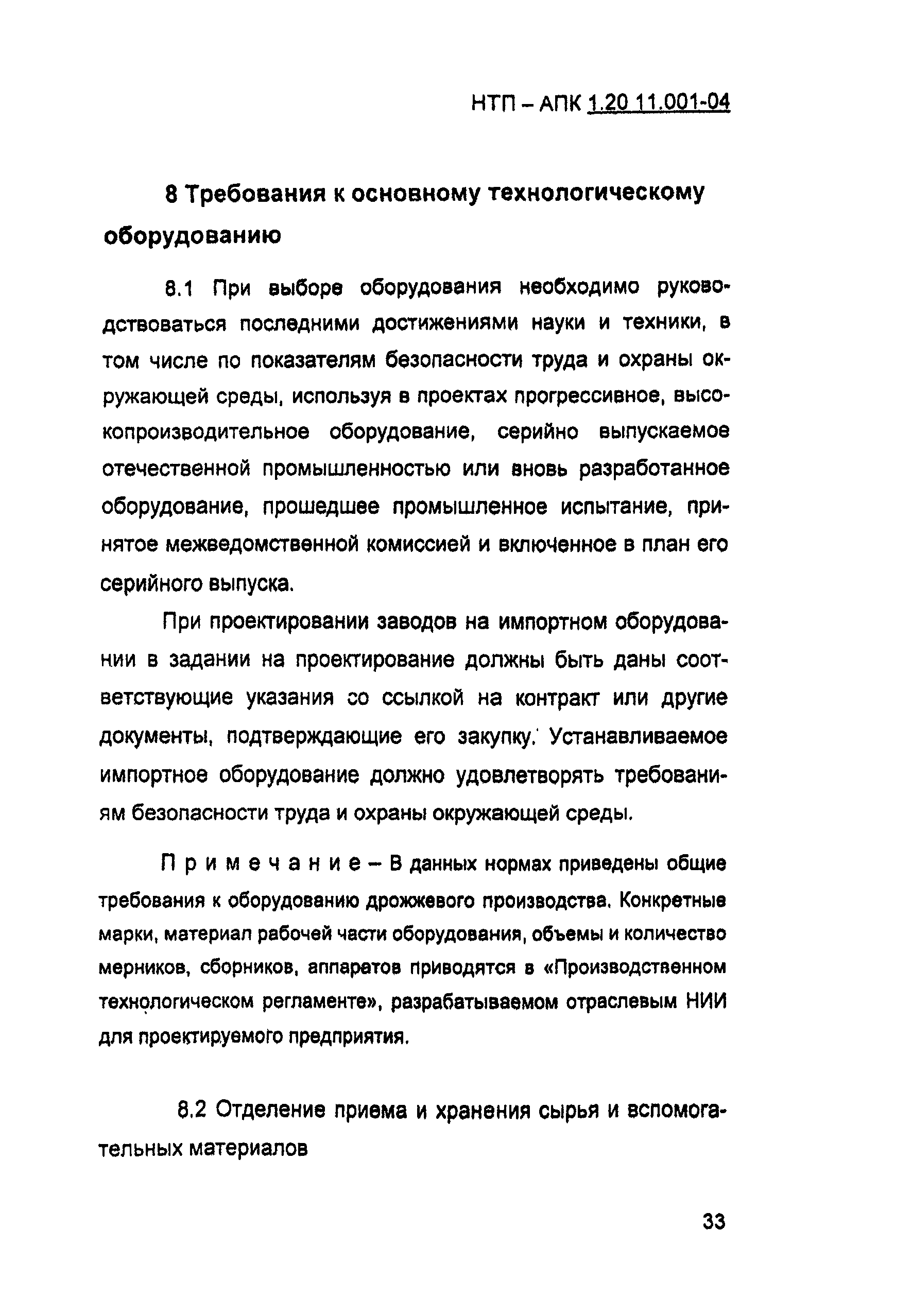 НТП-АПК 1.20.11.001-04