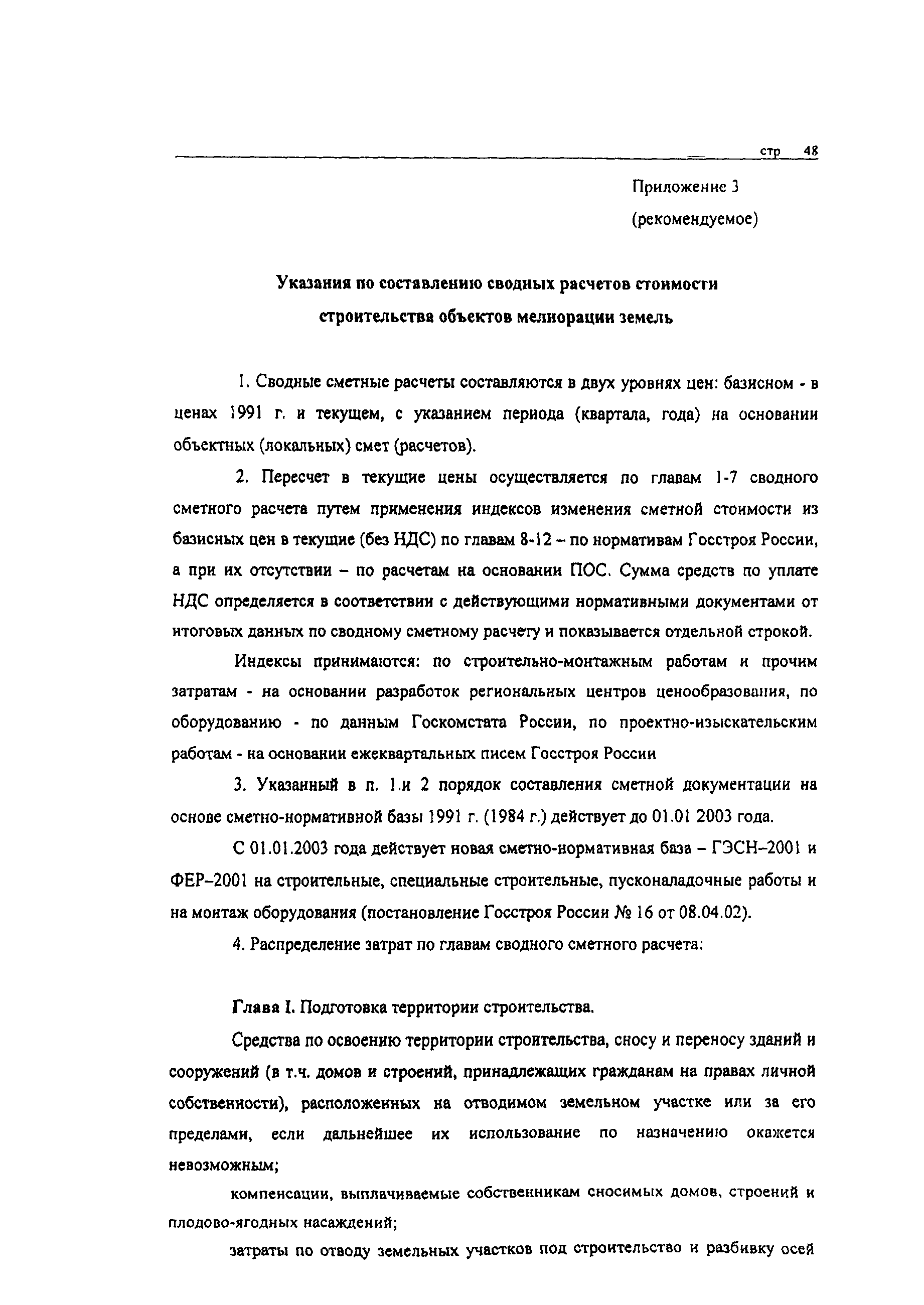 Скачать РД-АПК 3.00.01.002-02 Инструкция о порядке разработки,  согласования, утверждения и составе проектной документации на строительство  объектов мелиорации земель