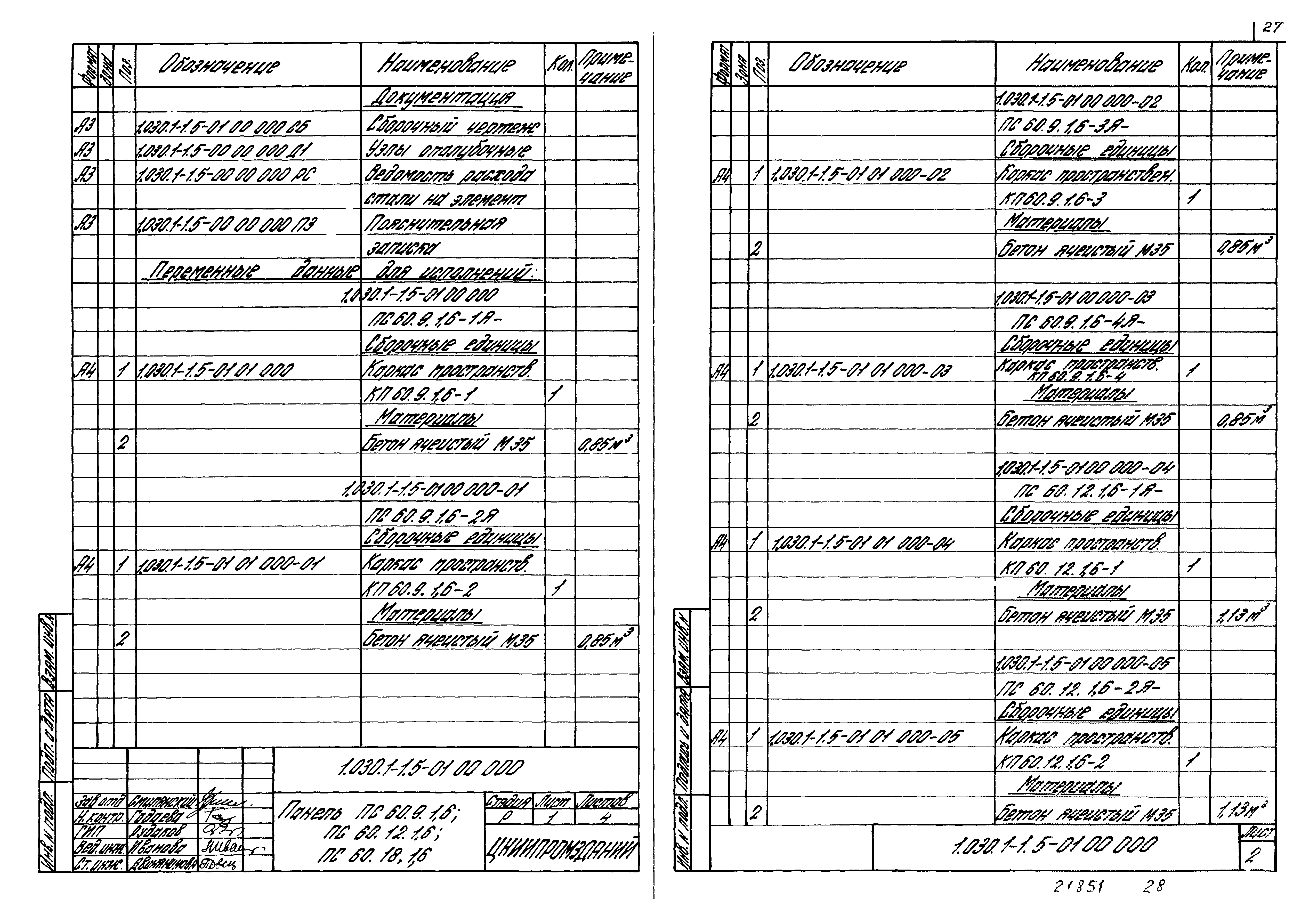 Серия 1.030.1-1