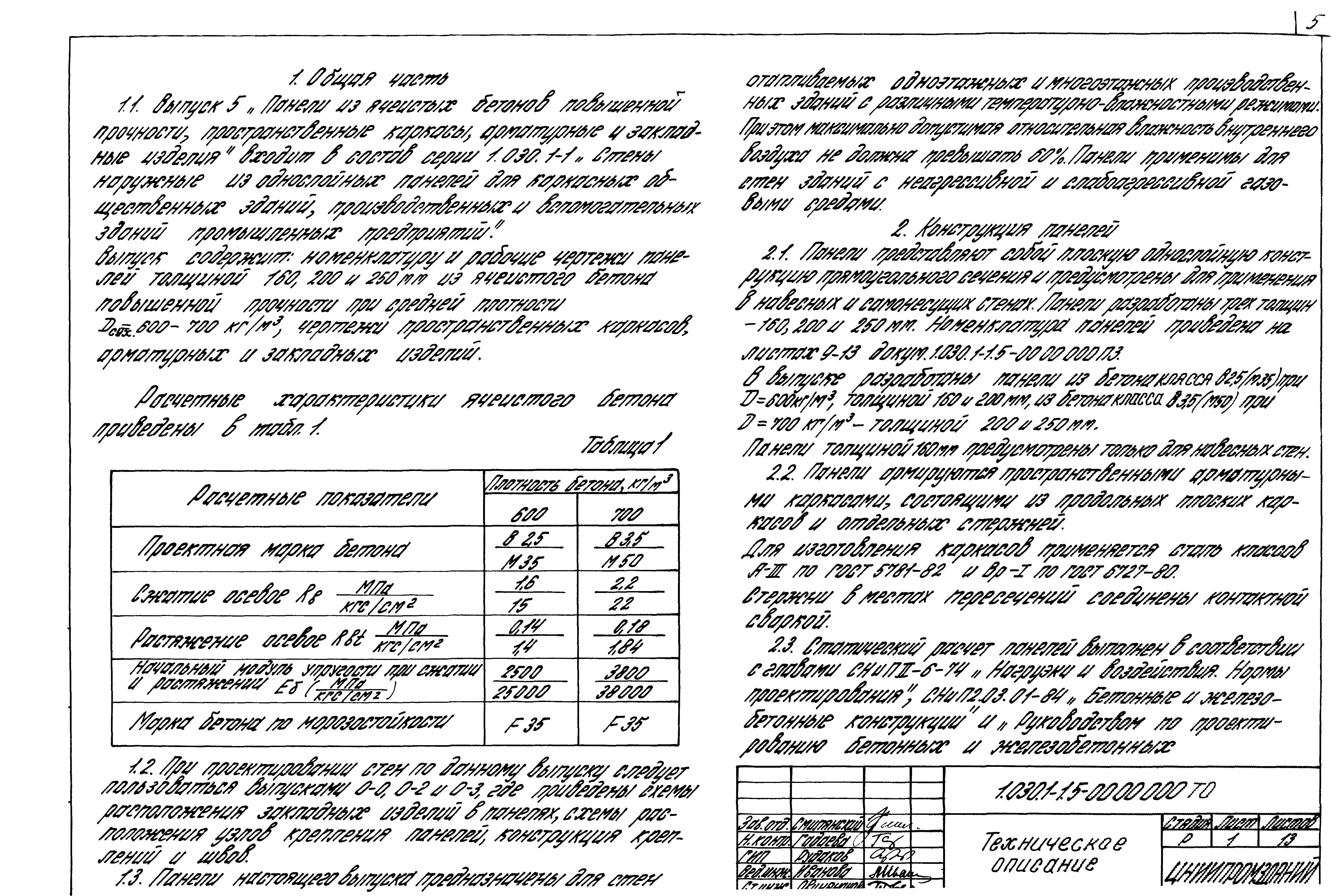 Серия 1.030.1-1