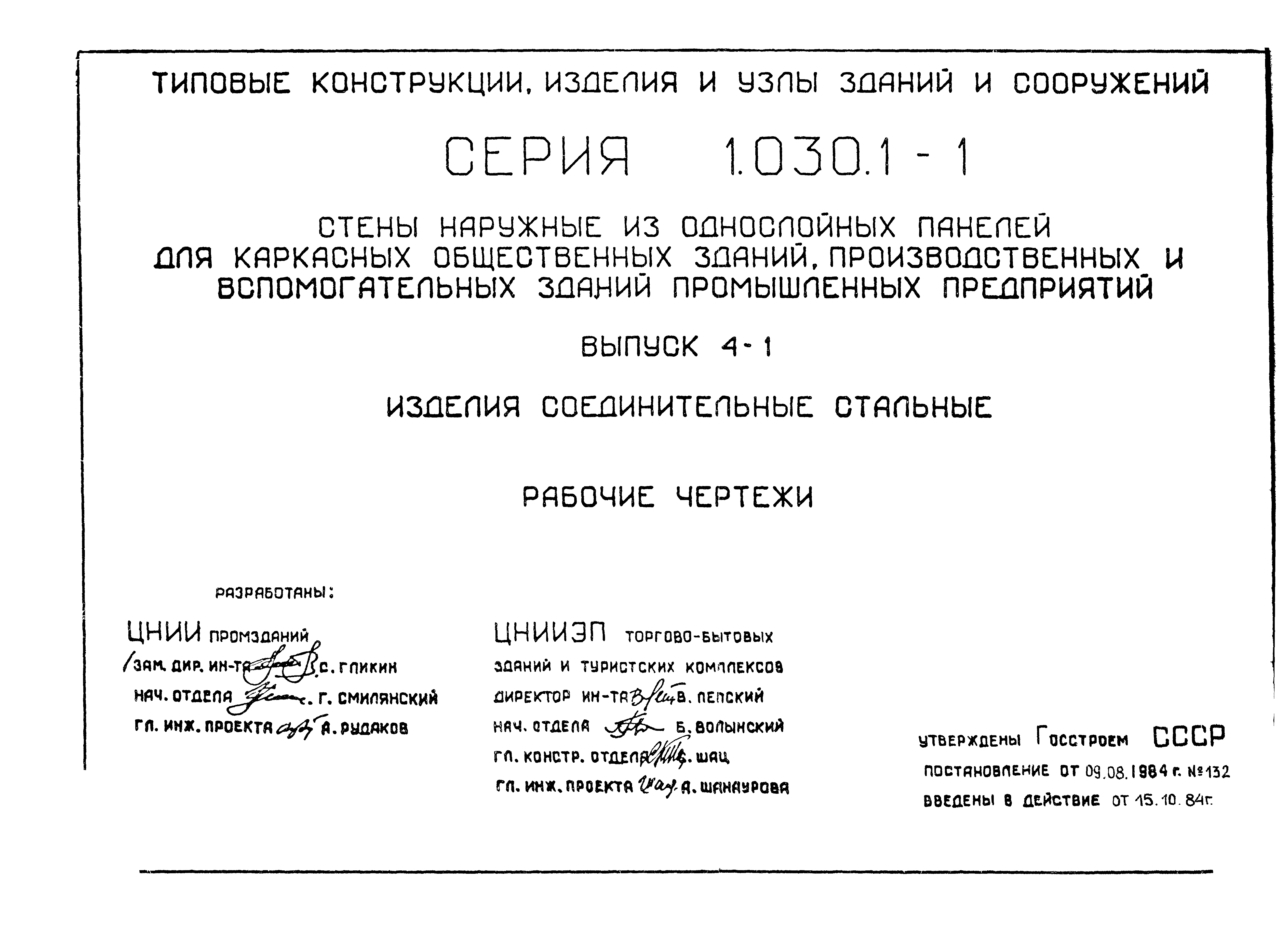 Серия 1.030.1-1