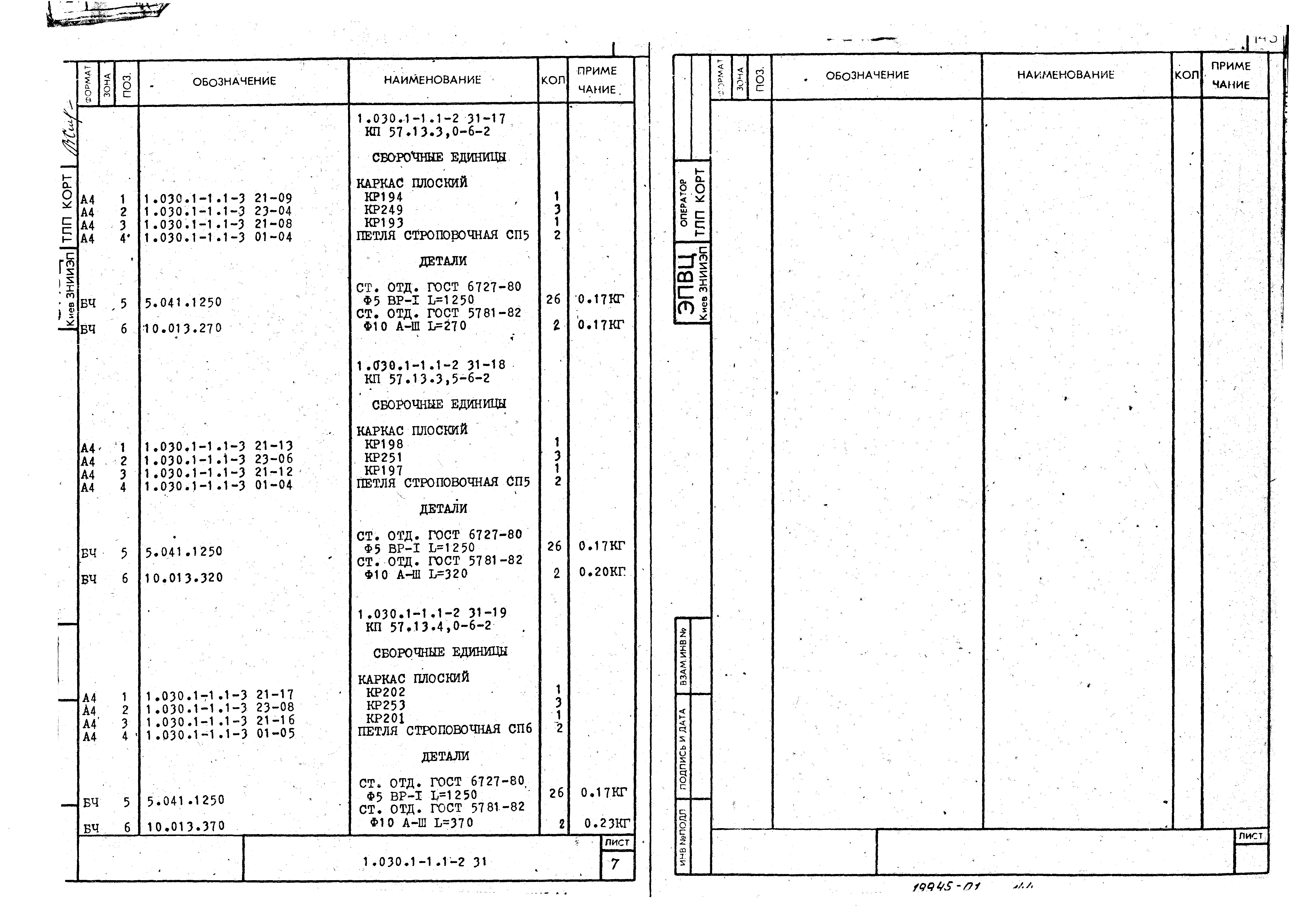 Серия 1.030.1-1