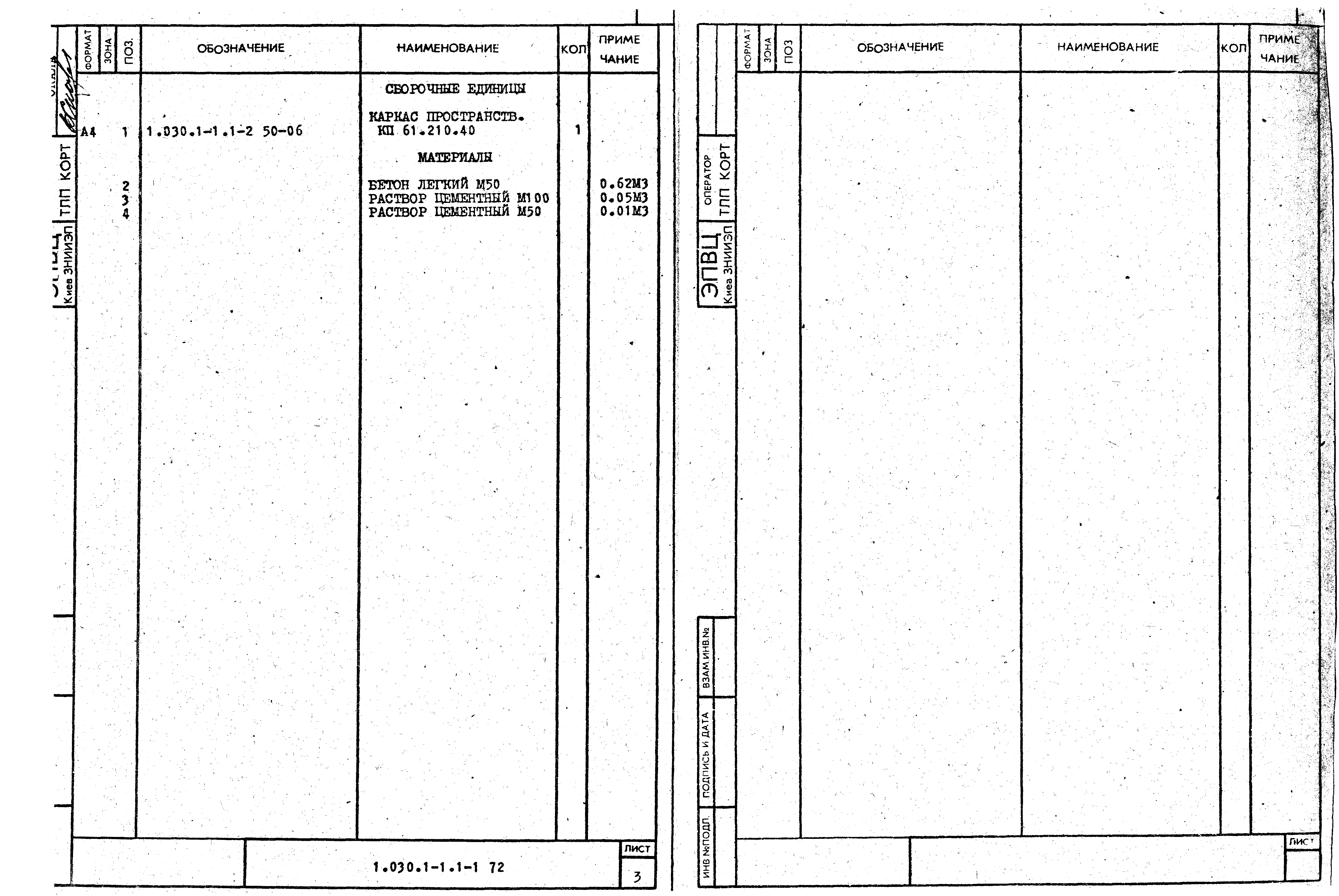 Серия 1.030.1-1