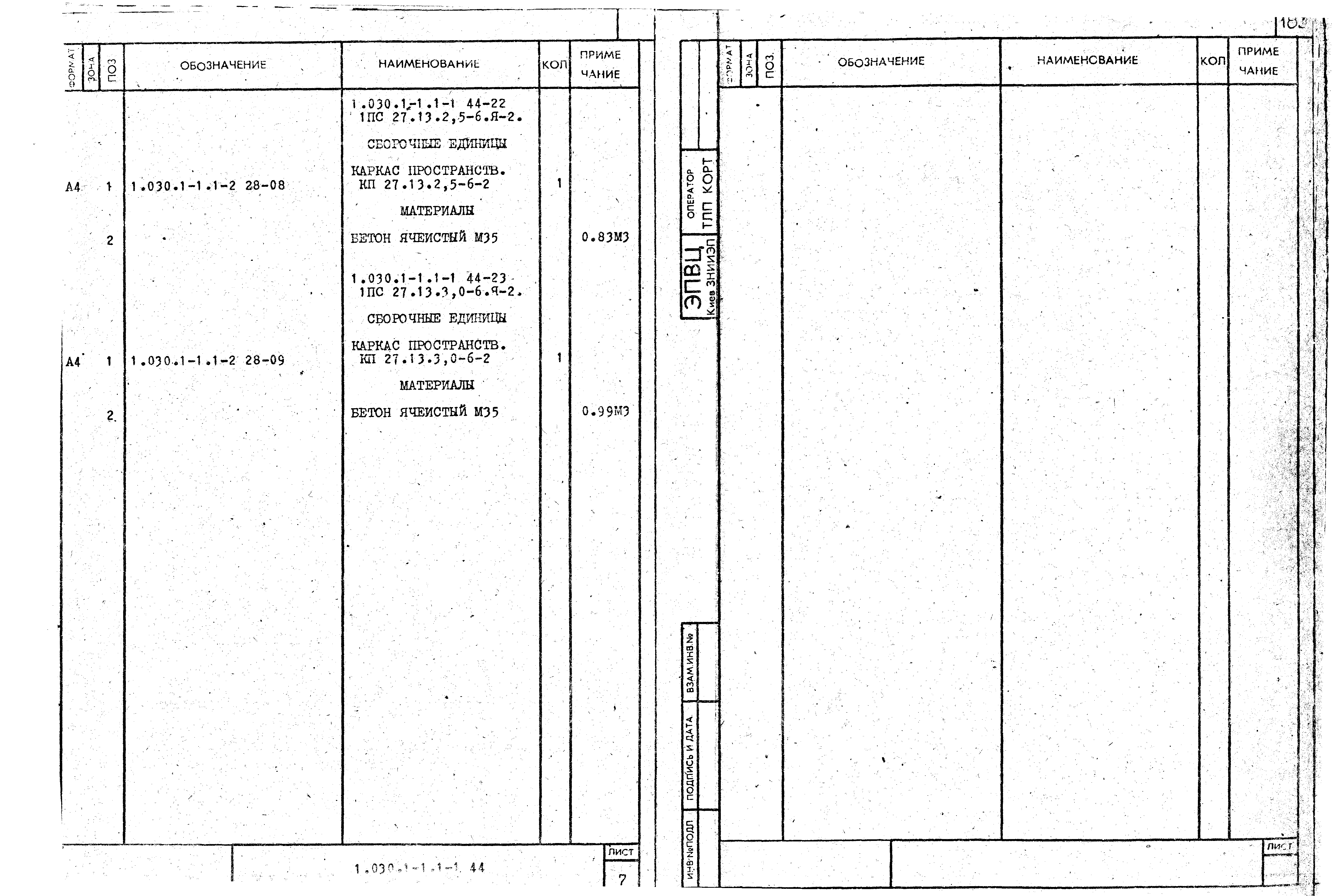 Серия 1.030.1-1