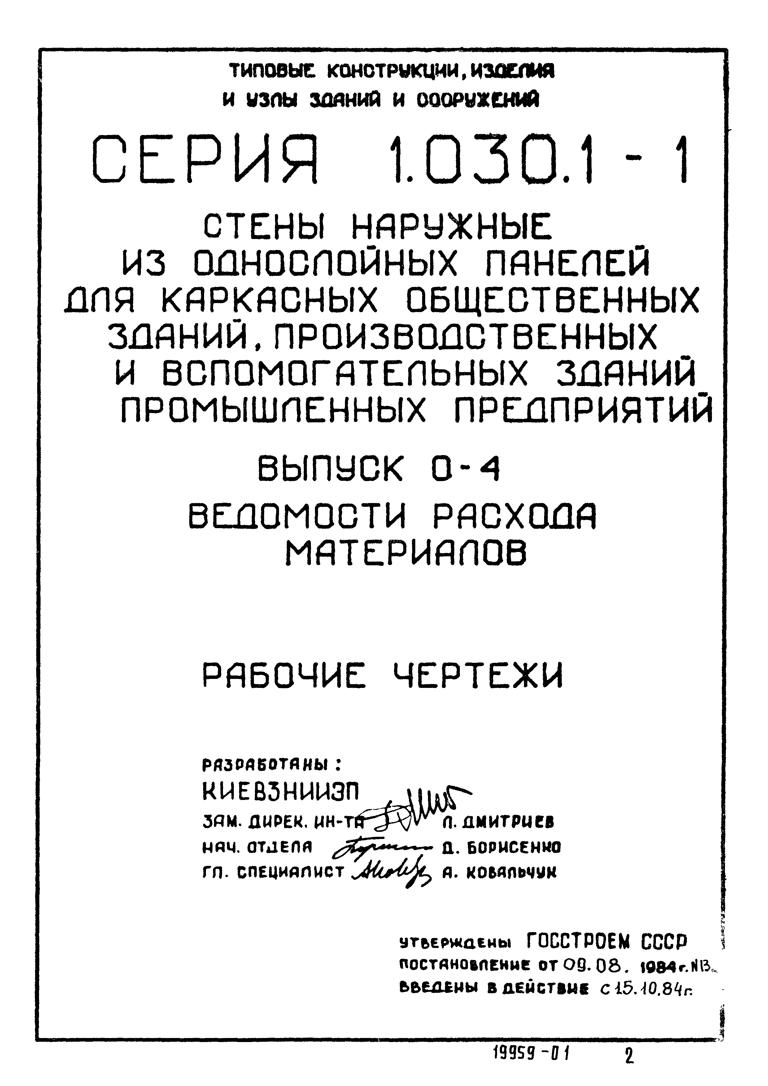 Серия 1.030.1-1