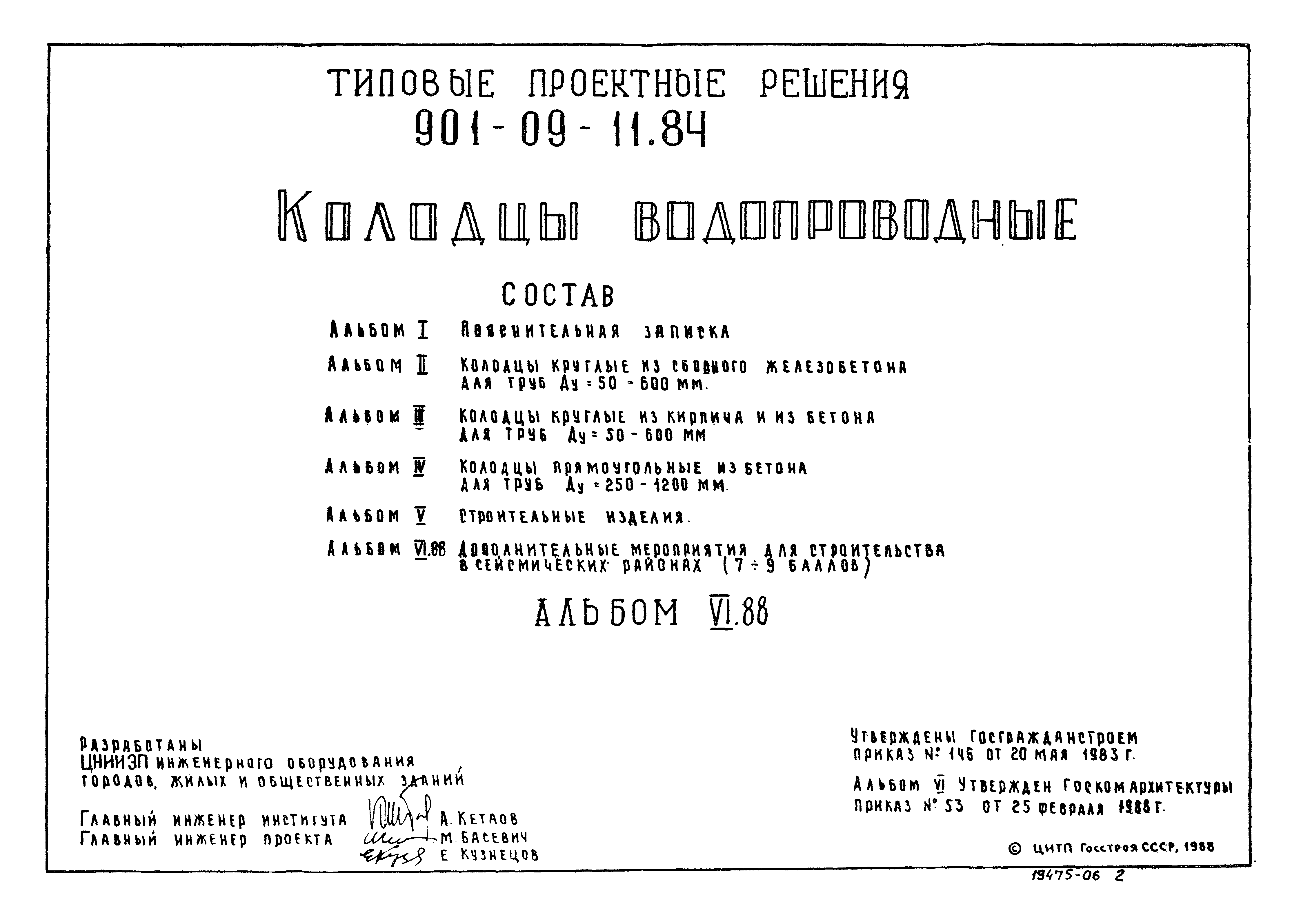 Типовые проектные решения 901-09-11.84