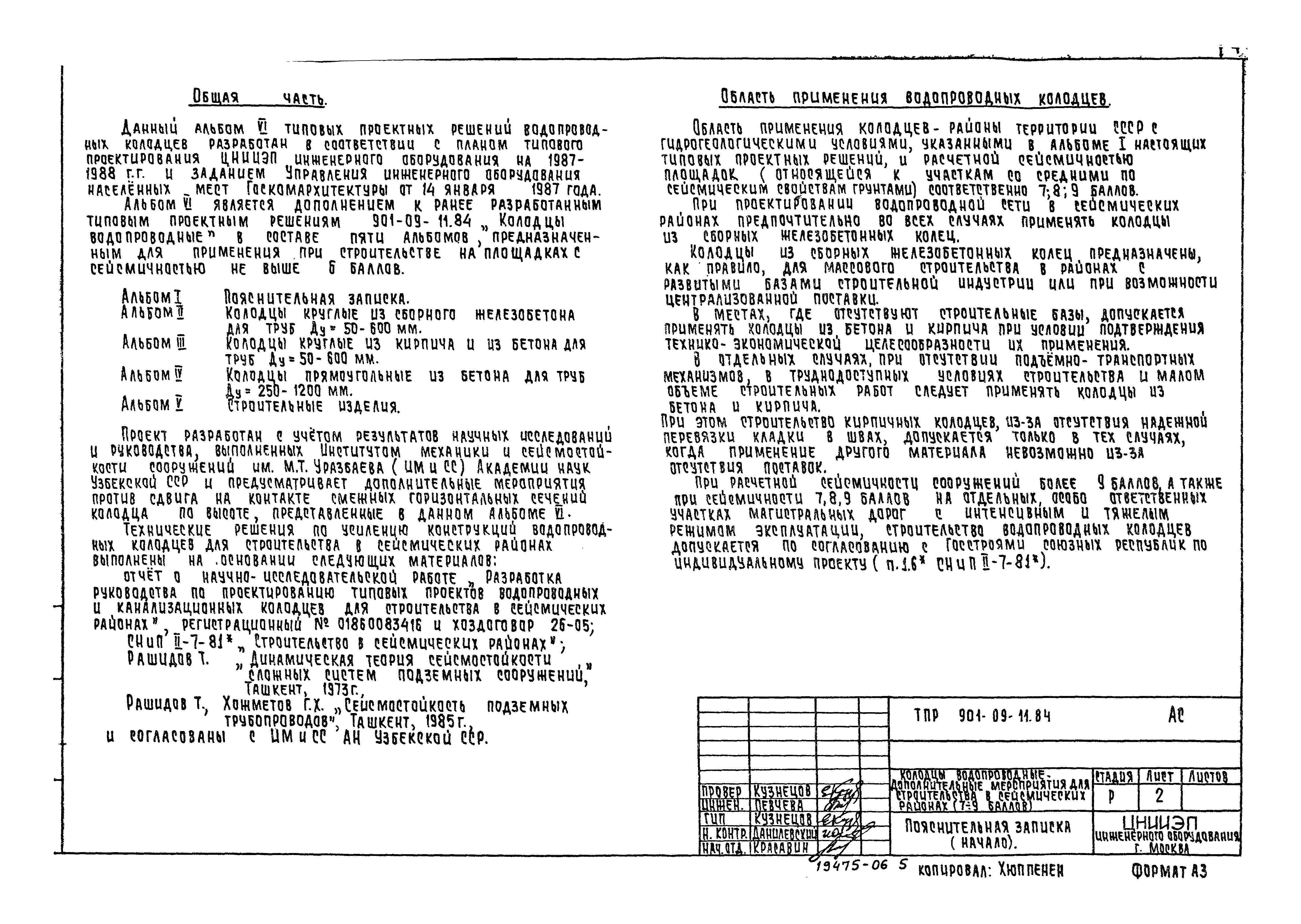 Типовые проектные решения 901-09-11.84