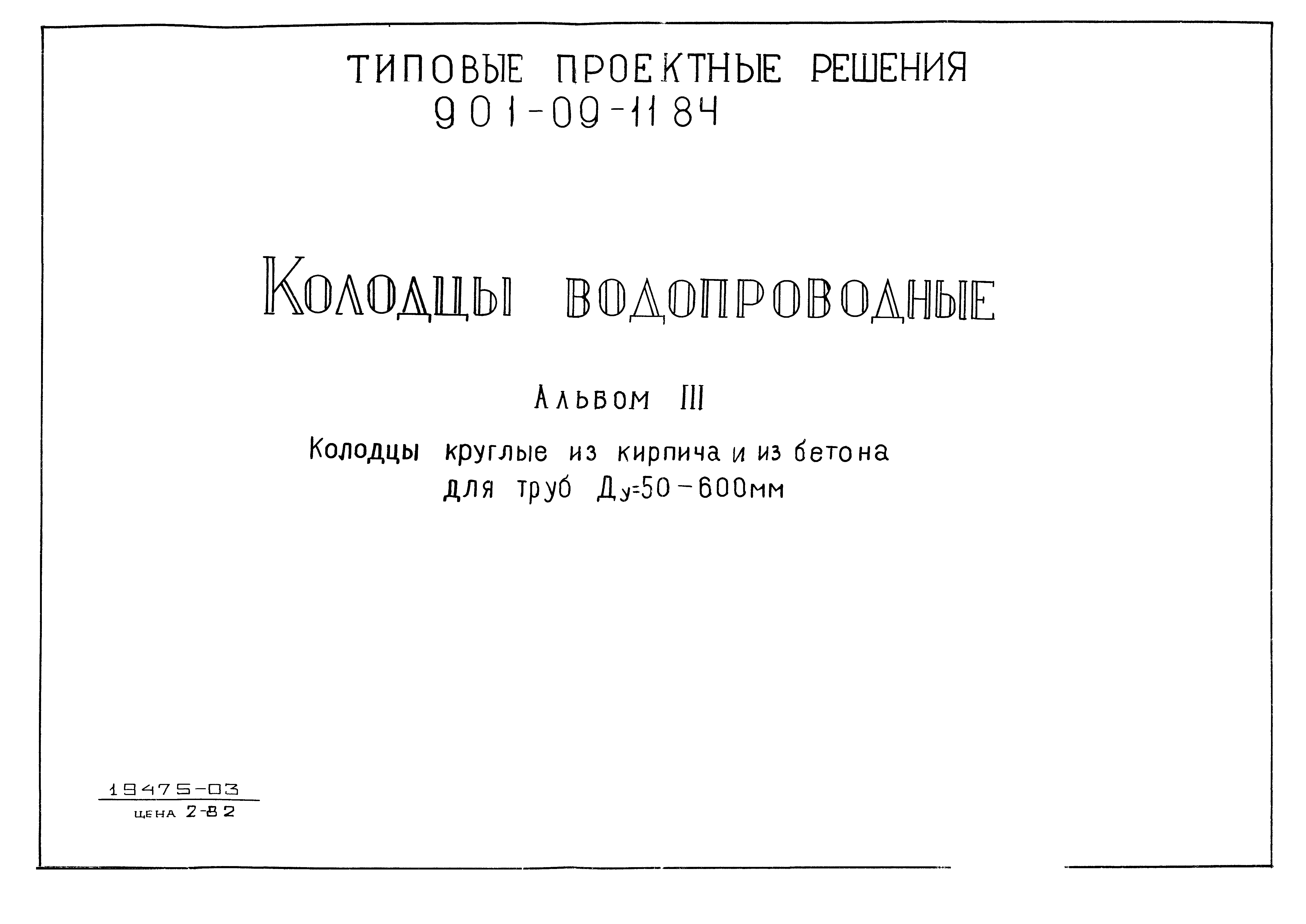 Скачать Типовые проектные решения 901-09-11.84 Альбом III. Колодцы круглые  из кирпича и из бетона для труб Ду=50-600 мм