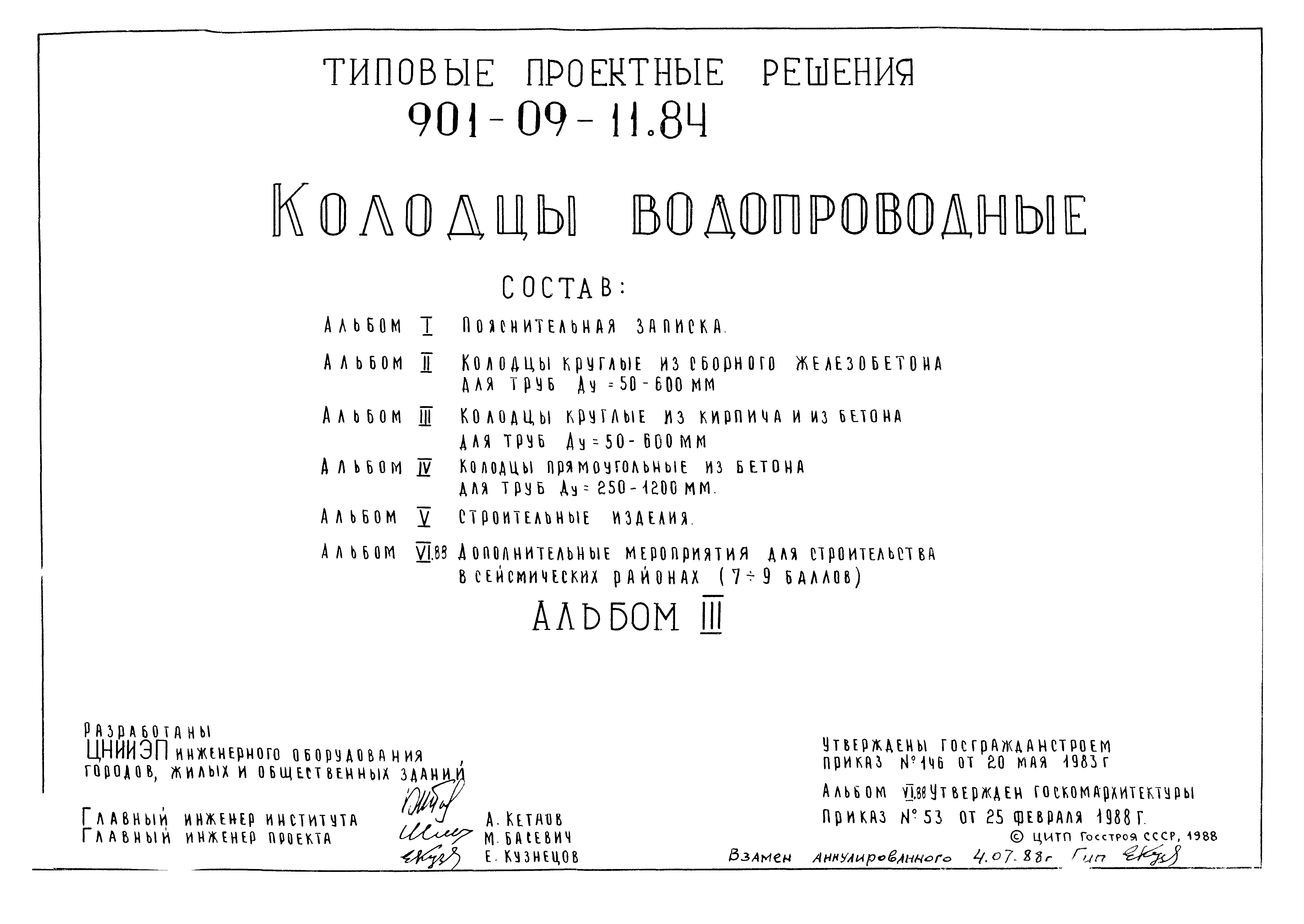 Скачать Типовые проектные решения 901-09-11.84 Альбом III. Колодцы круглые  из кирпича и из бетона для труб Ду=50-600 мм