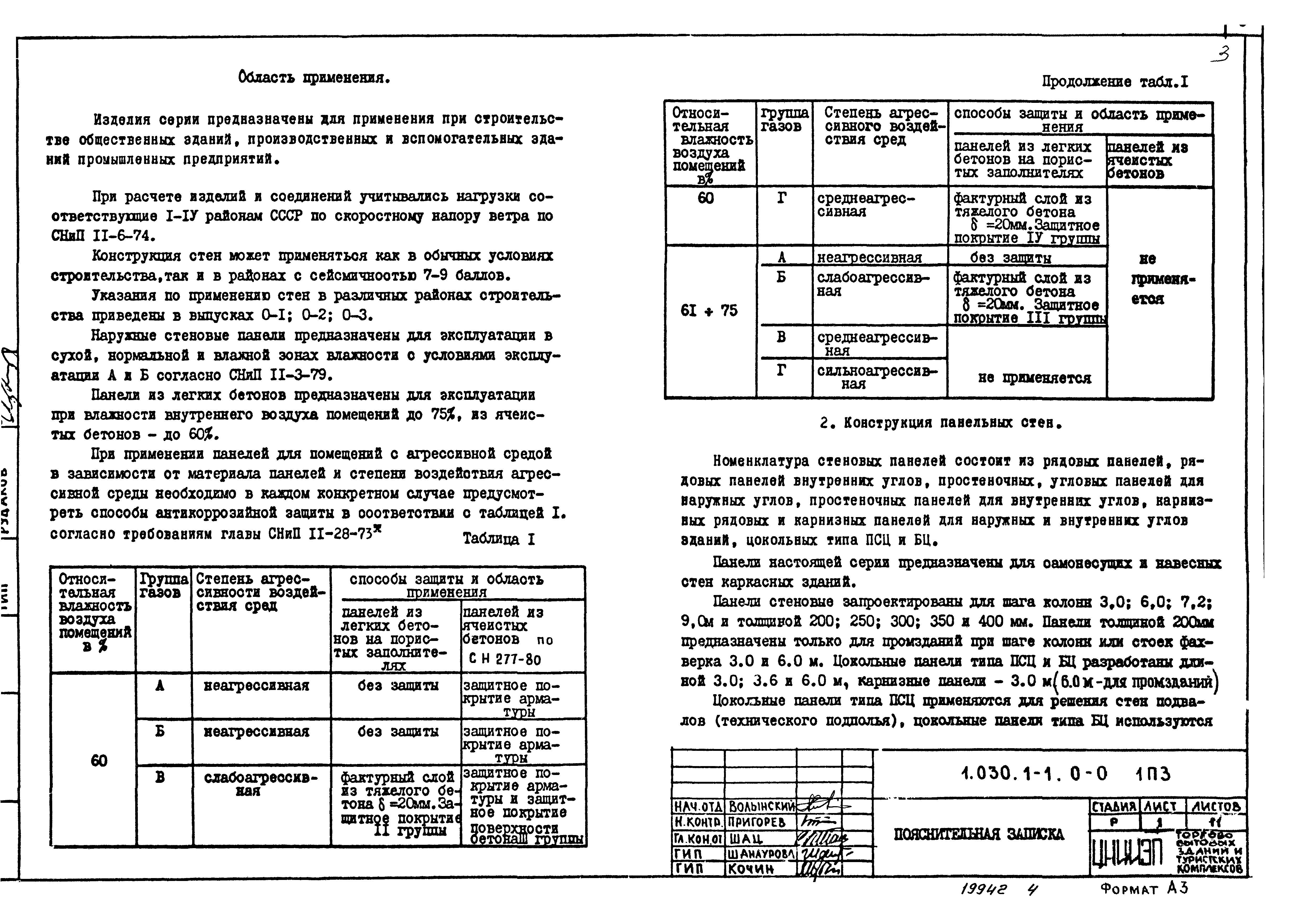 Серия 1.030.1-1